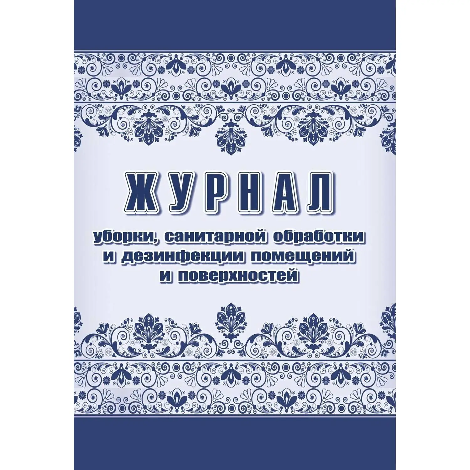 Журнал уборки санитарной обработки и дезинфекции помещений/поверхностей А4 24 листа обложка бумага крепление на скрепках