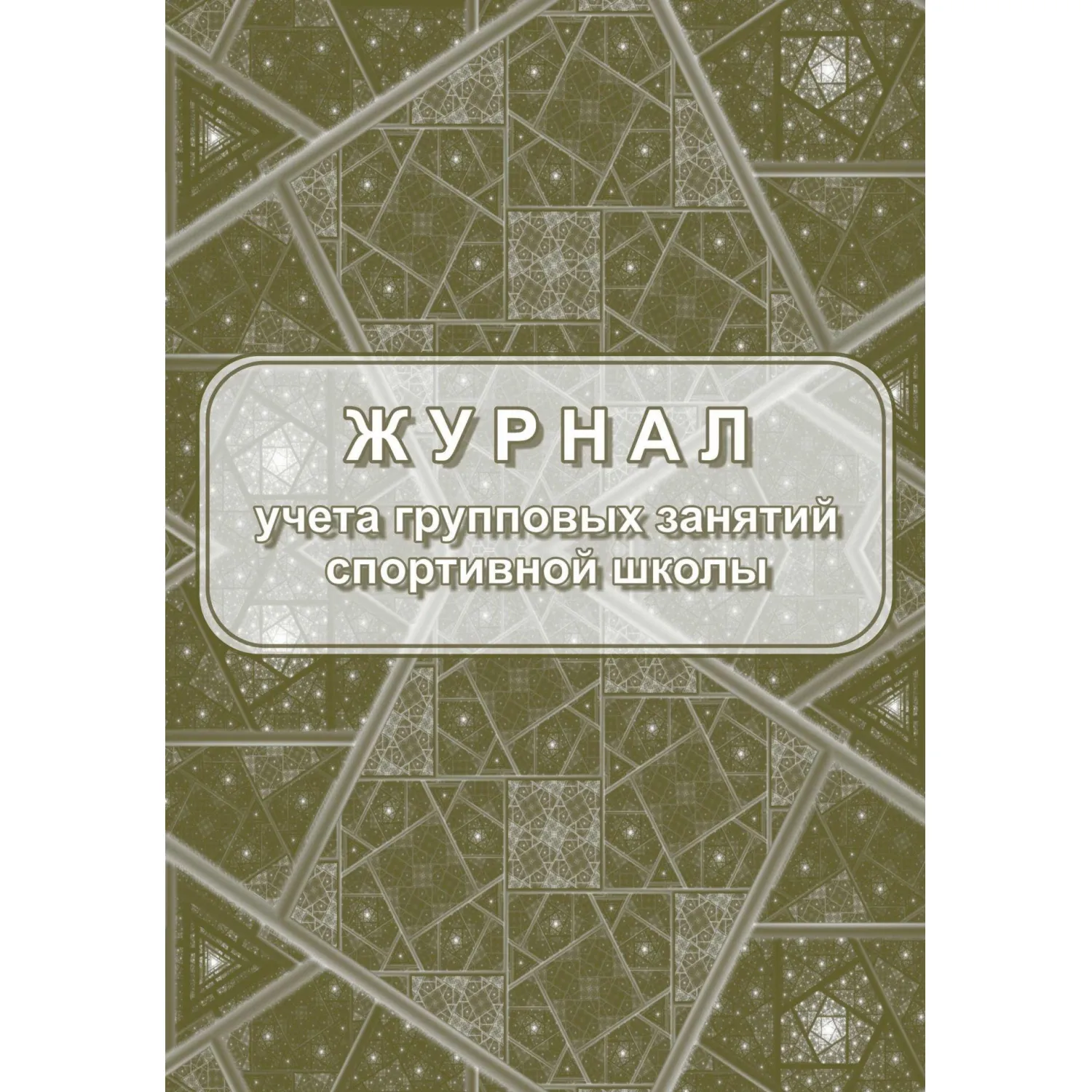 Журнал учёта групповых занятий спортивной школы А4 20 листов обложка бумага крепление на скрепках