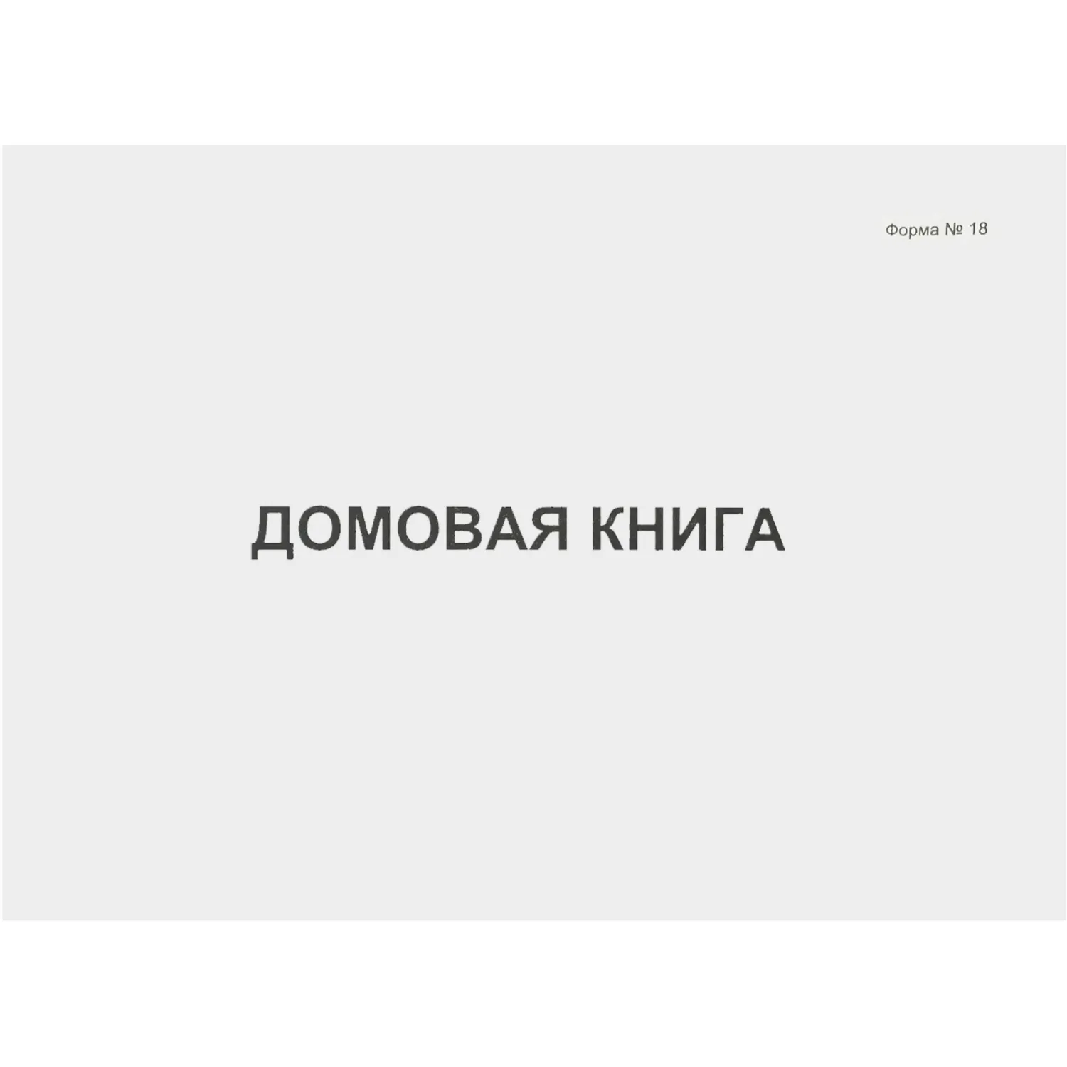 Книга домовая №18 А4 80 листов обложка картон крепление на скрепках