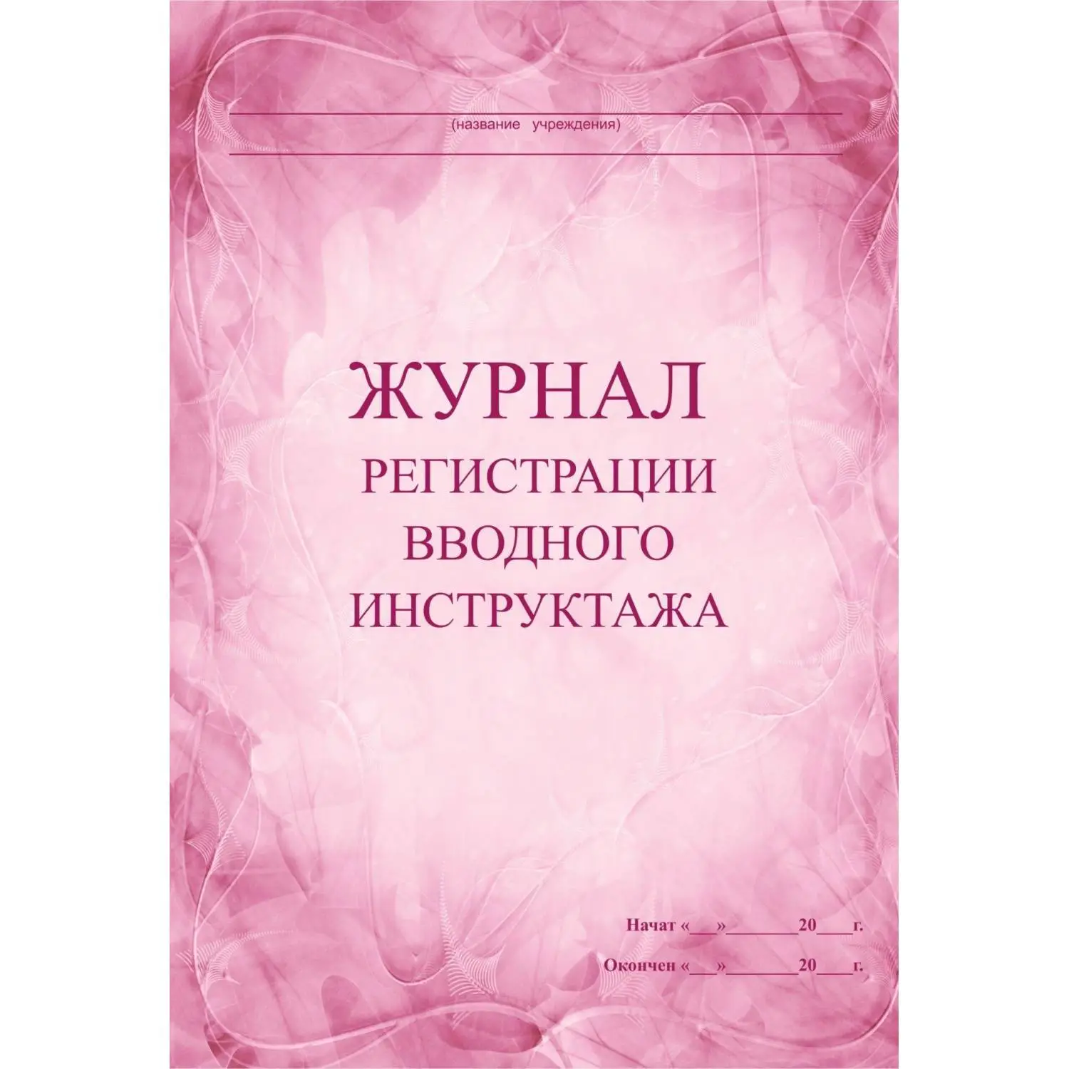 Набор журналов по технике безопасности (14 изделий в наборе) - Image 3