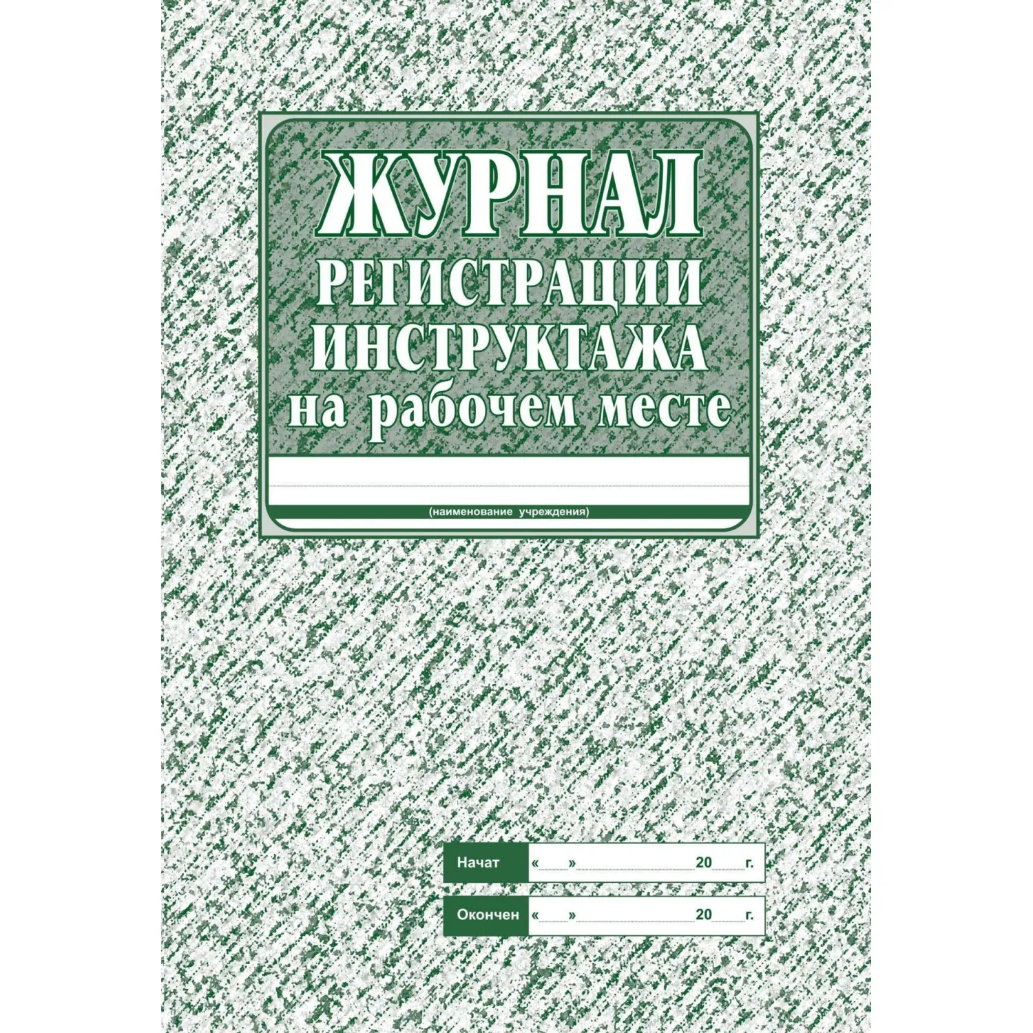 Набор журналов по технике безопасности (14 изделий в наборе) - Image 4