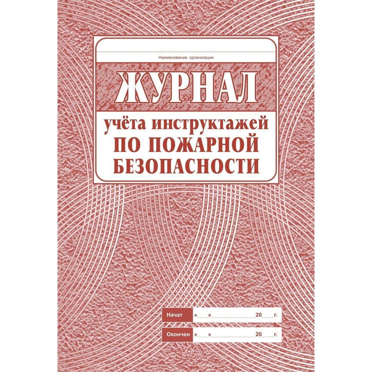 Набор журналов по технике безопасности (14 изделий в наборе) - Image 5