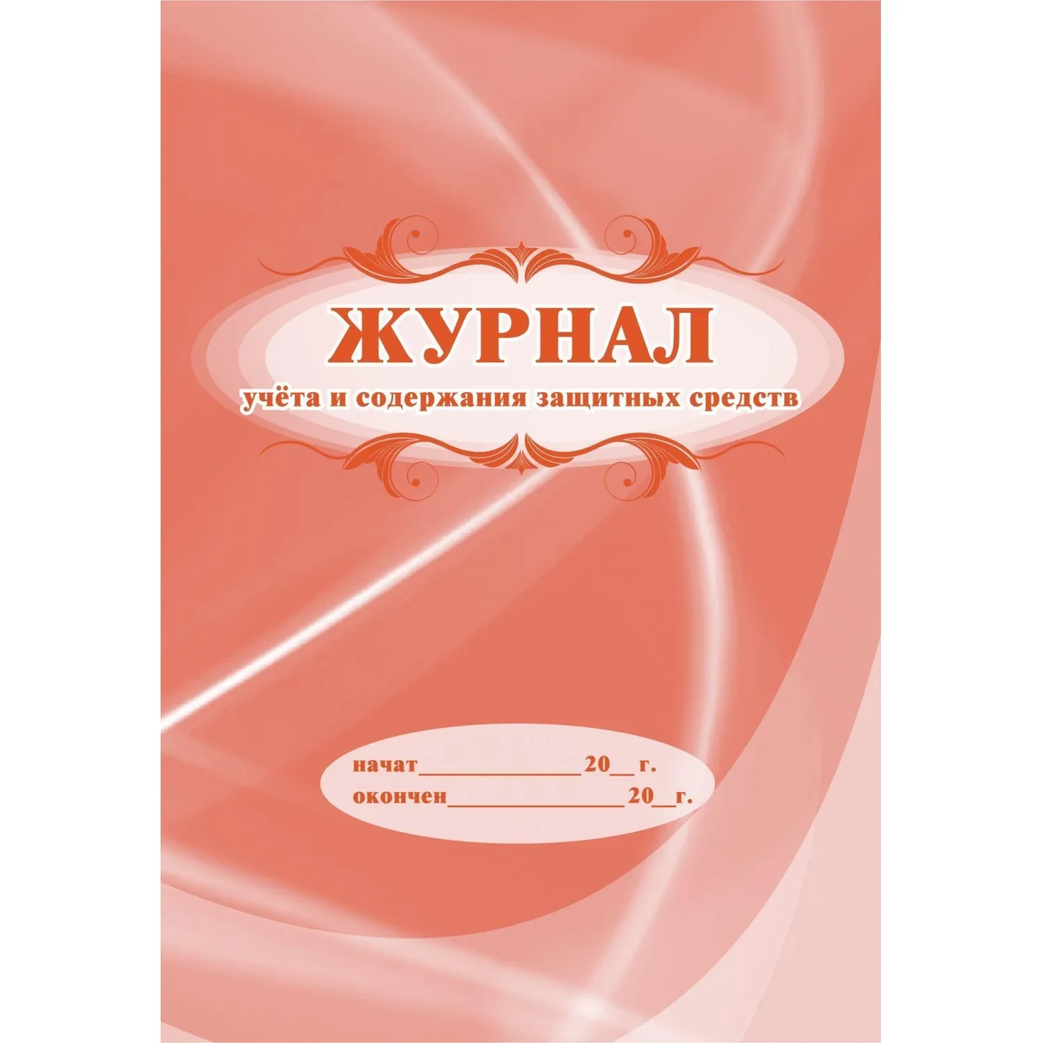 Набор журналов по технике безопасности (14 изделий в наборе) - Image 12