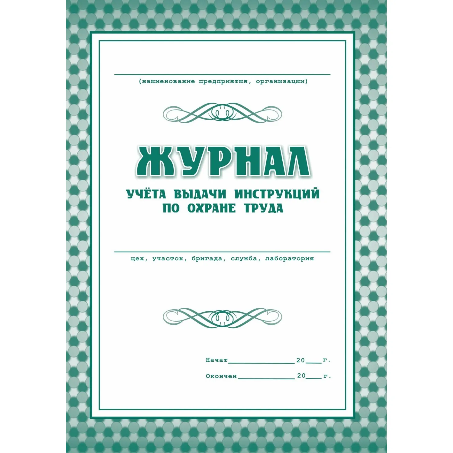 Набор журналов по технике безопасности (14 изделий в наборе) - Image 8