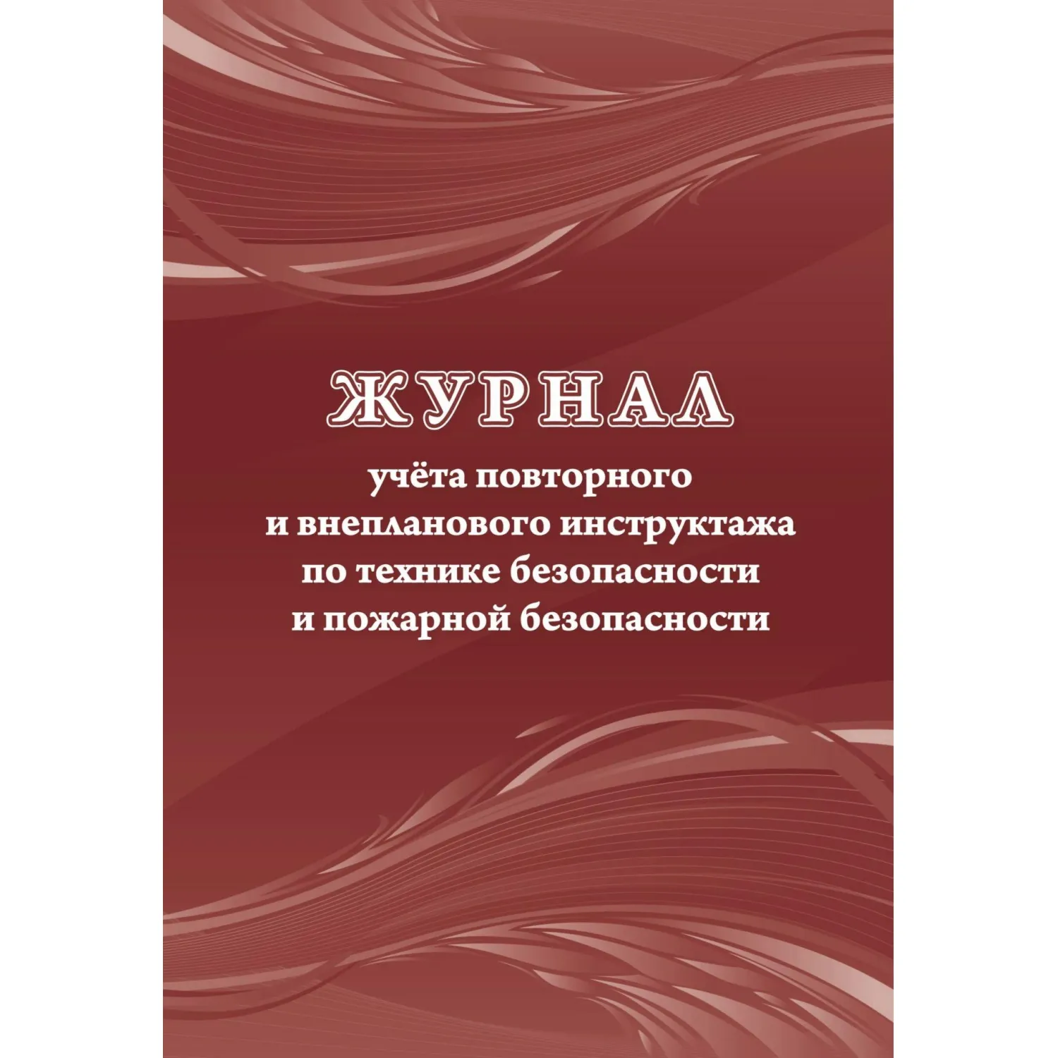 Набор журналов по технике безопасности (14 изделий в наборе) - Image 14