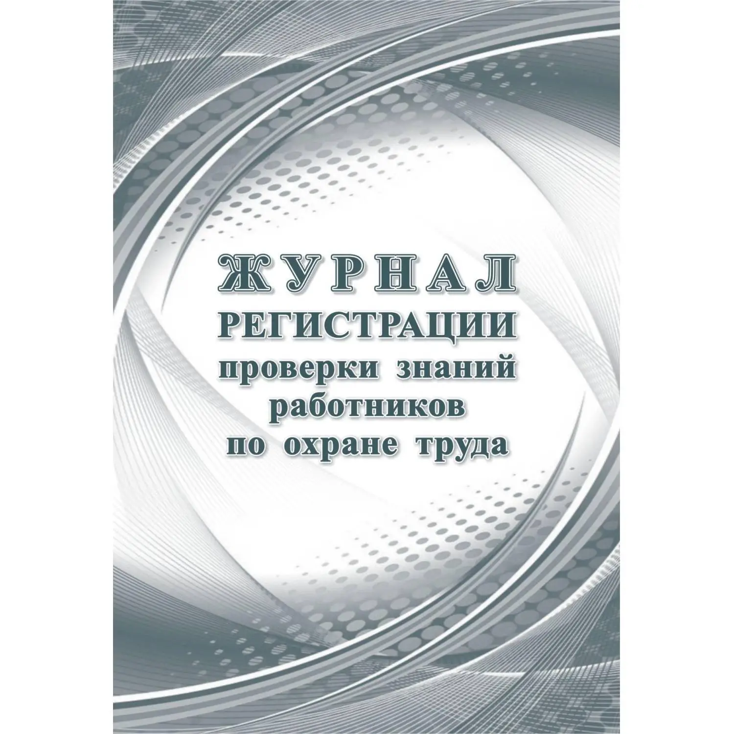 Набор журналов по технике безопасности (14 изделий в наборе) - Image 15