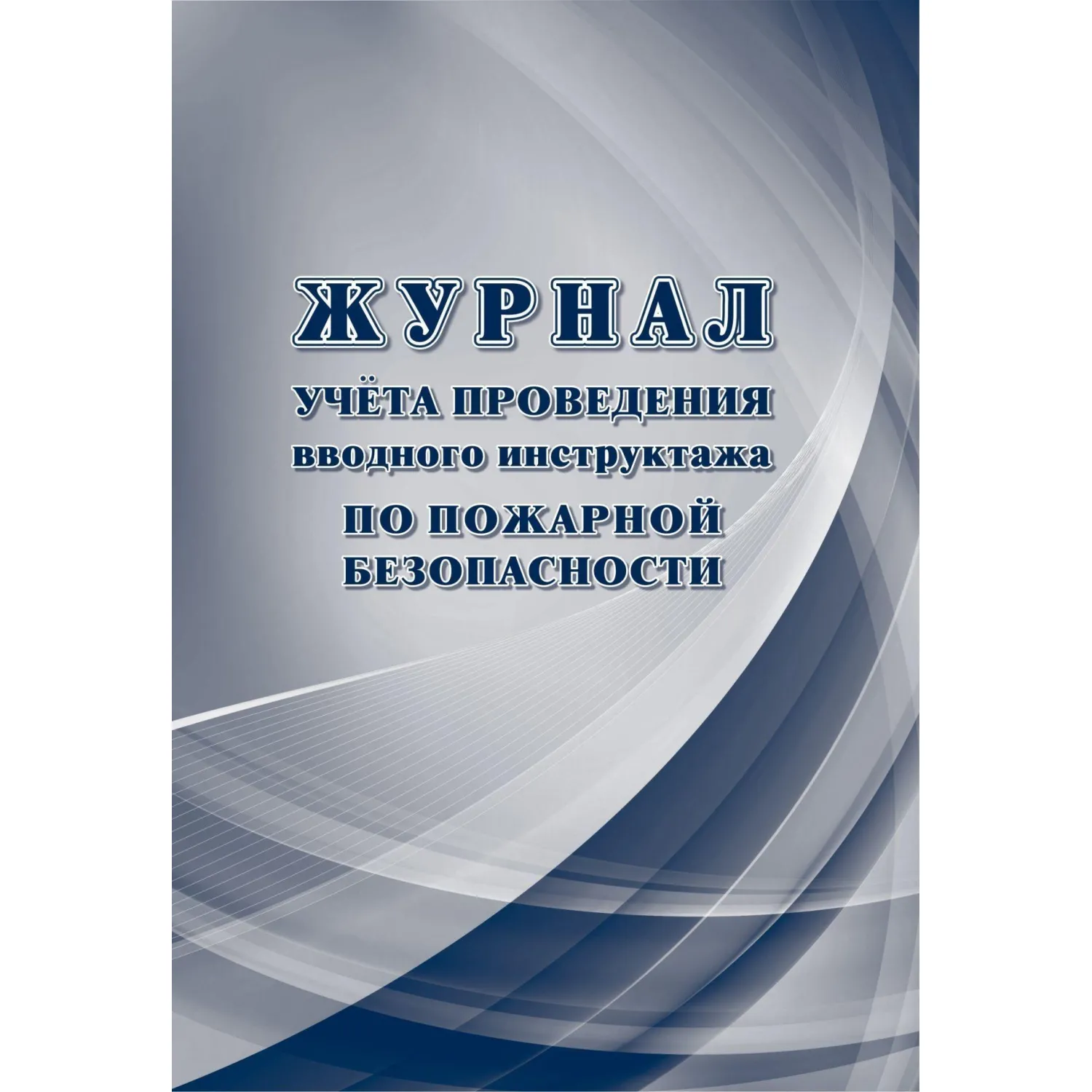 Набор журналов по технике безопасности (14 изделий в наборе) - Image 16