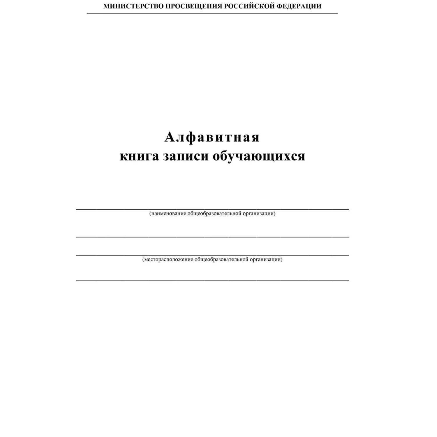 Книга алфавитная записи обучающихся А4 160 листов обложка 7БЦ крепление на сшивку - Image 2