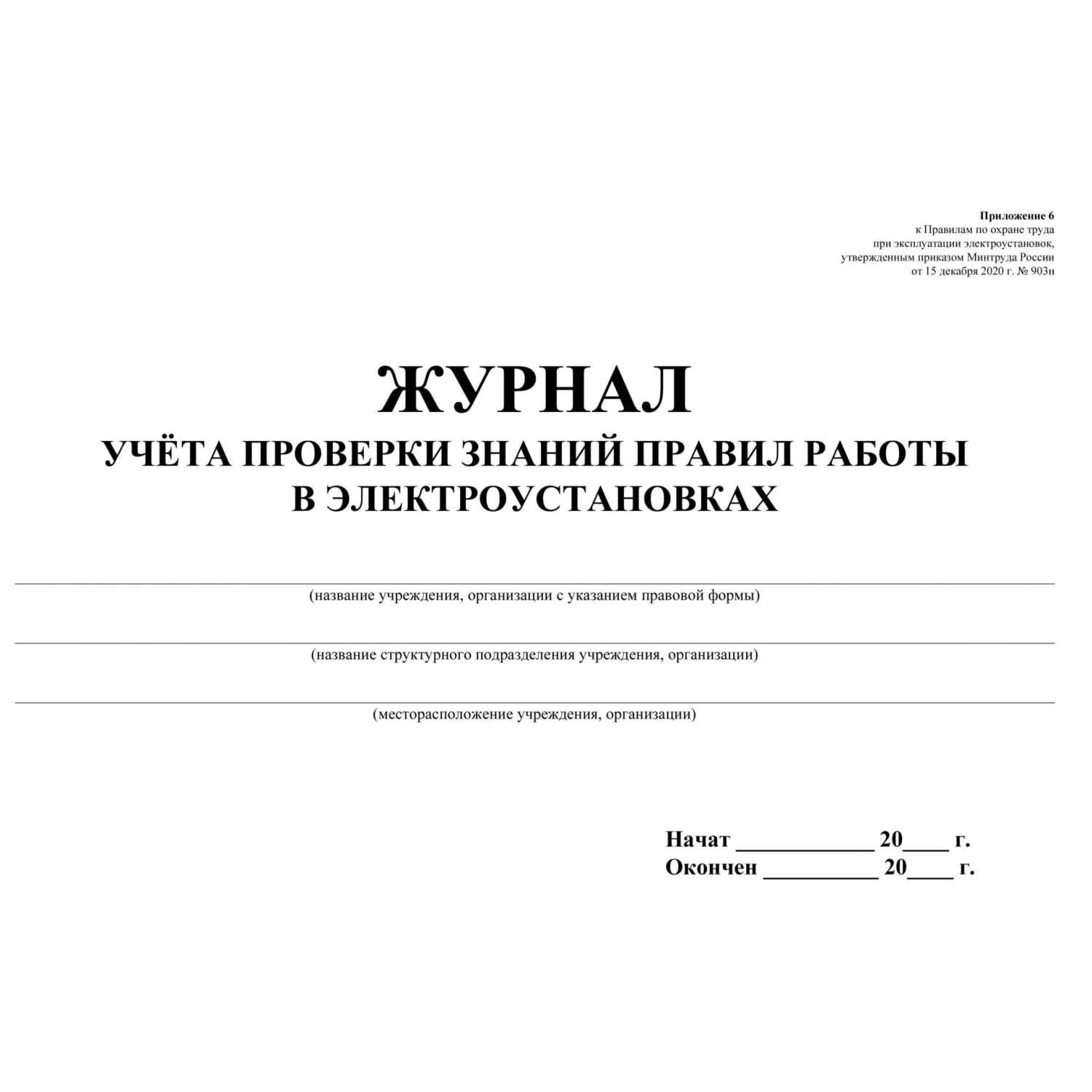 Журнал учёта проверки знаний норм и правил работы в электроустановках А4 20 листов обложка бумага крепление на скрепках - Image 2