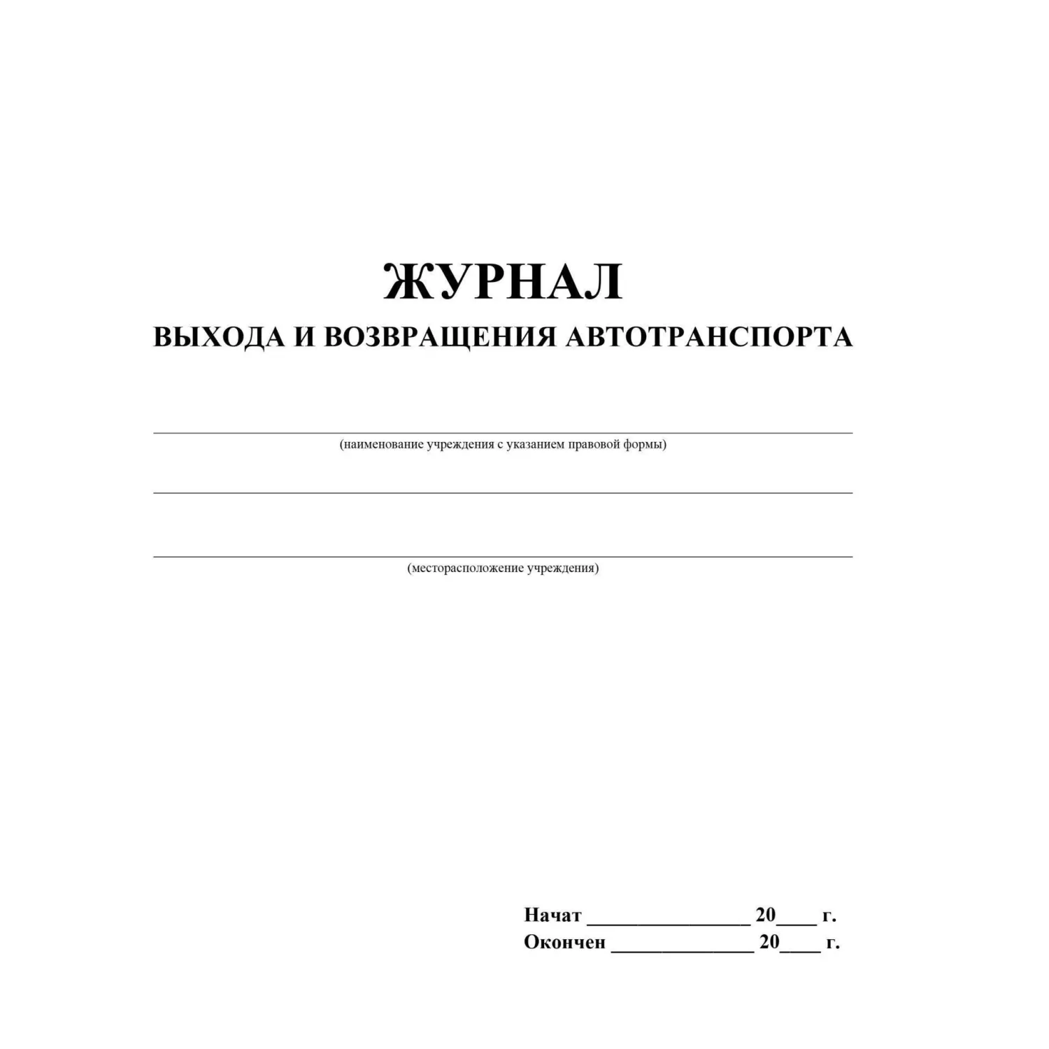 Журнал выхода и возвращения автотранспорта А4 32 листа обложка бумага крепление на скрепках - Image 2