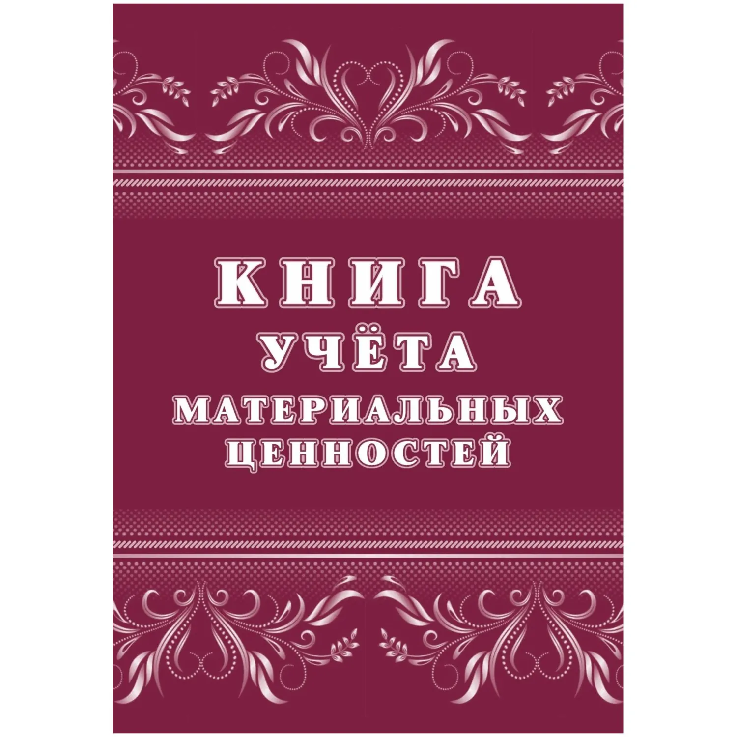 Книга учёта материальных ценностей А4 32 листа обложка бумага крепление на скрепках