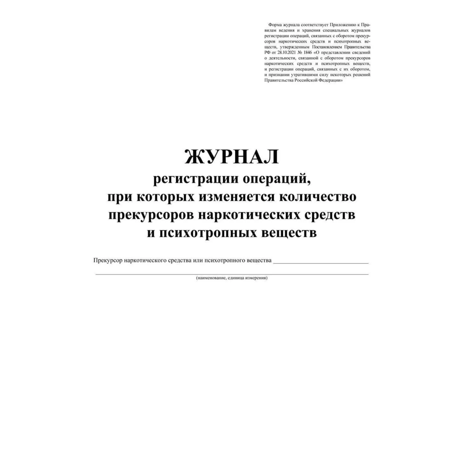 Журнал регистрации операций при которых изменяется количество прекурсоров наркотических и психотропных веществ А4 24 листа обложка бумага крепление на скрепках (2 штуки в упаковке) - Image 2