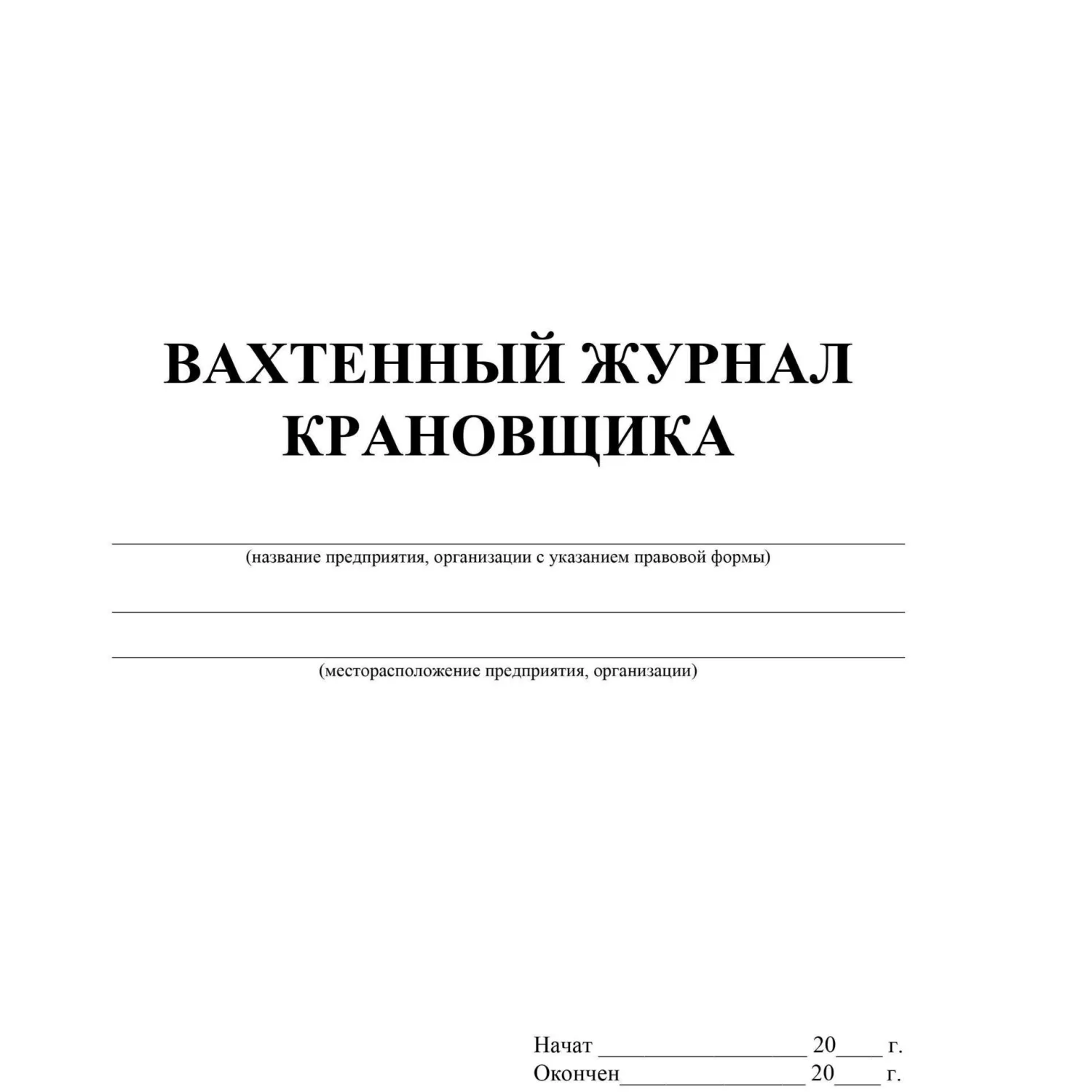 Журнал вахтенный крановщика А4 12 листов обложка бумага крепление на скрепках (3 штуки в упаковке) - Image 2