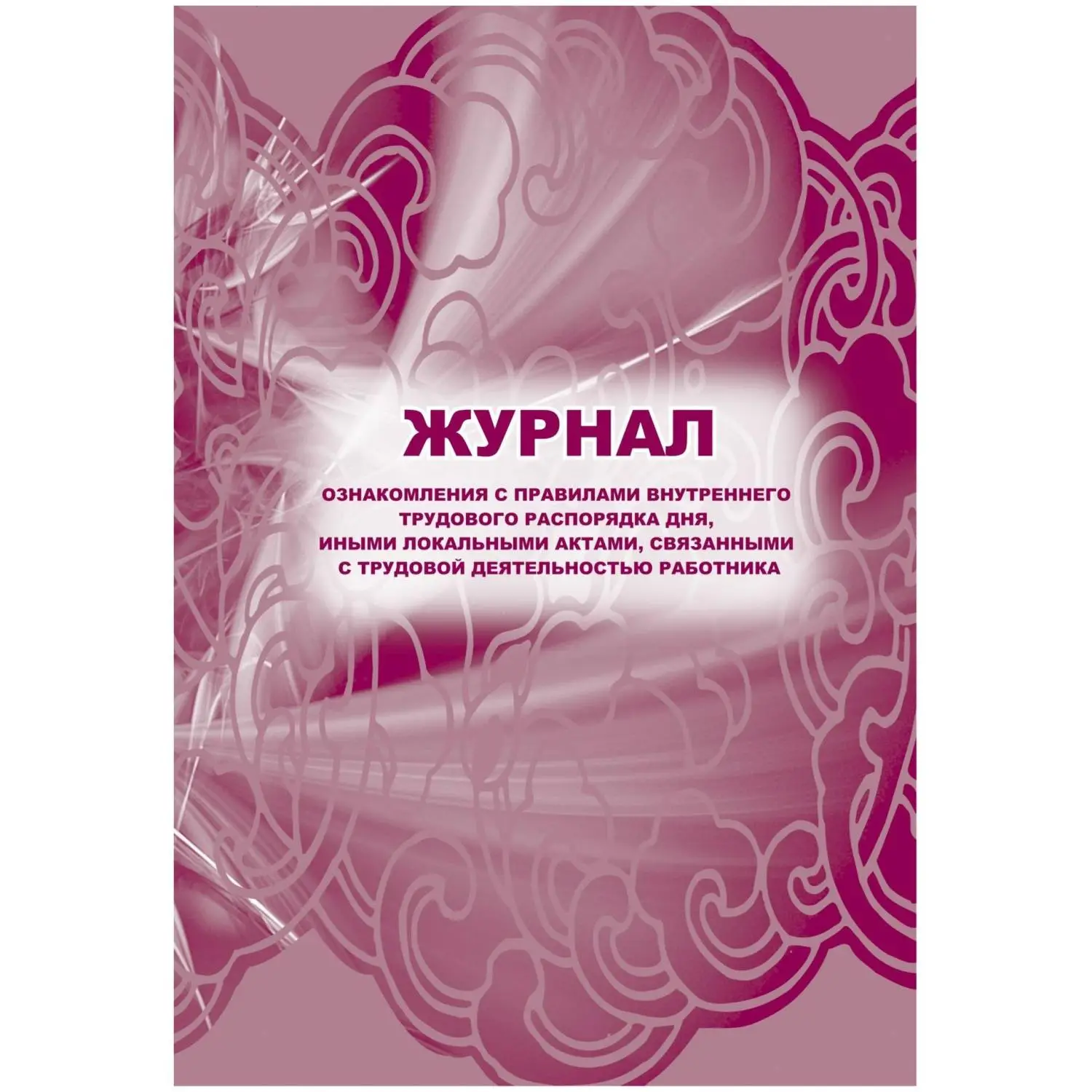 Журнал ознакомления с правилами внутреннего трудового распорядка дня иными локальными актами связанными с трудовой деятельностью работника А4 32 листа обложка бумага крепление на скрепках
