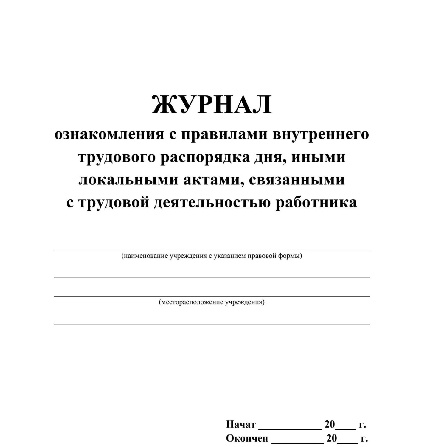 Журнал ознакомления с правилами внутреннего трудового распорядка дня иными локальными актами связанными с трудовой деятельностью работника А4 32 листа обложка бумага крепление на скрепках - Image 2