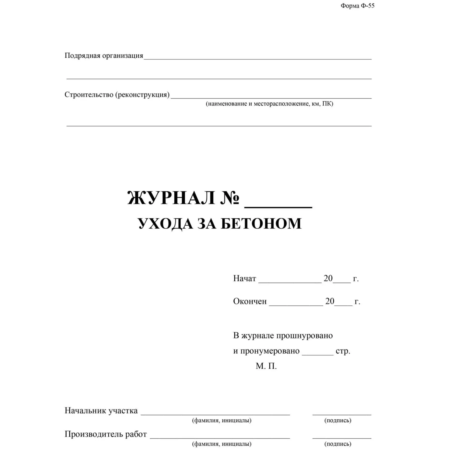 Журнал ухода за бетоном Ф-55 197x285 мм 32 листа обложка бумага крепление на скрепках - Image 2