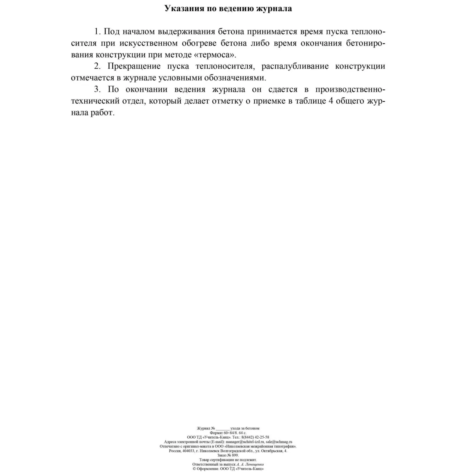 Журнал ухода за бетоном Ф-55 197x285 мм 32 листа обложка бумага крепление на скрепках - Image 4