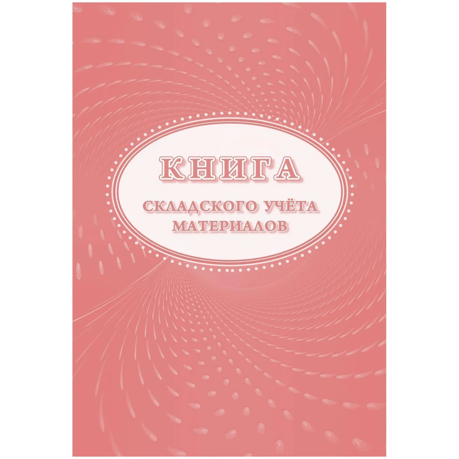 Книга складского учёта материалов М-17 А4 16 листов обложка бумага крепление на скрепках