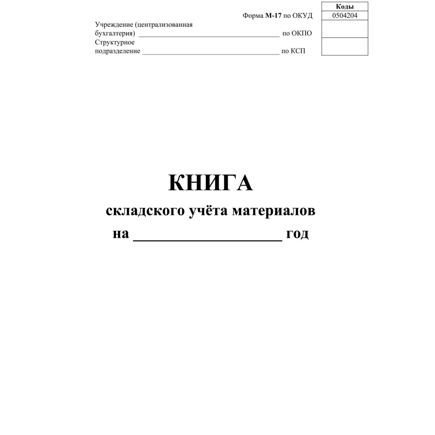 Книга складского учёта материалов М-17 А4 16 листов обложка бумага крепление на скрепках - Image 2