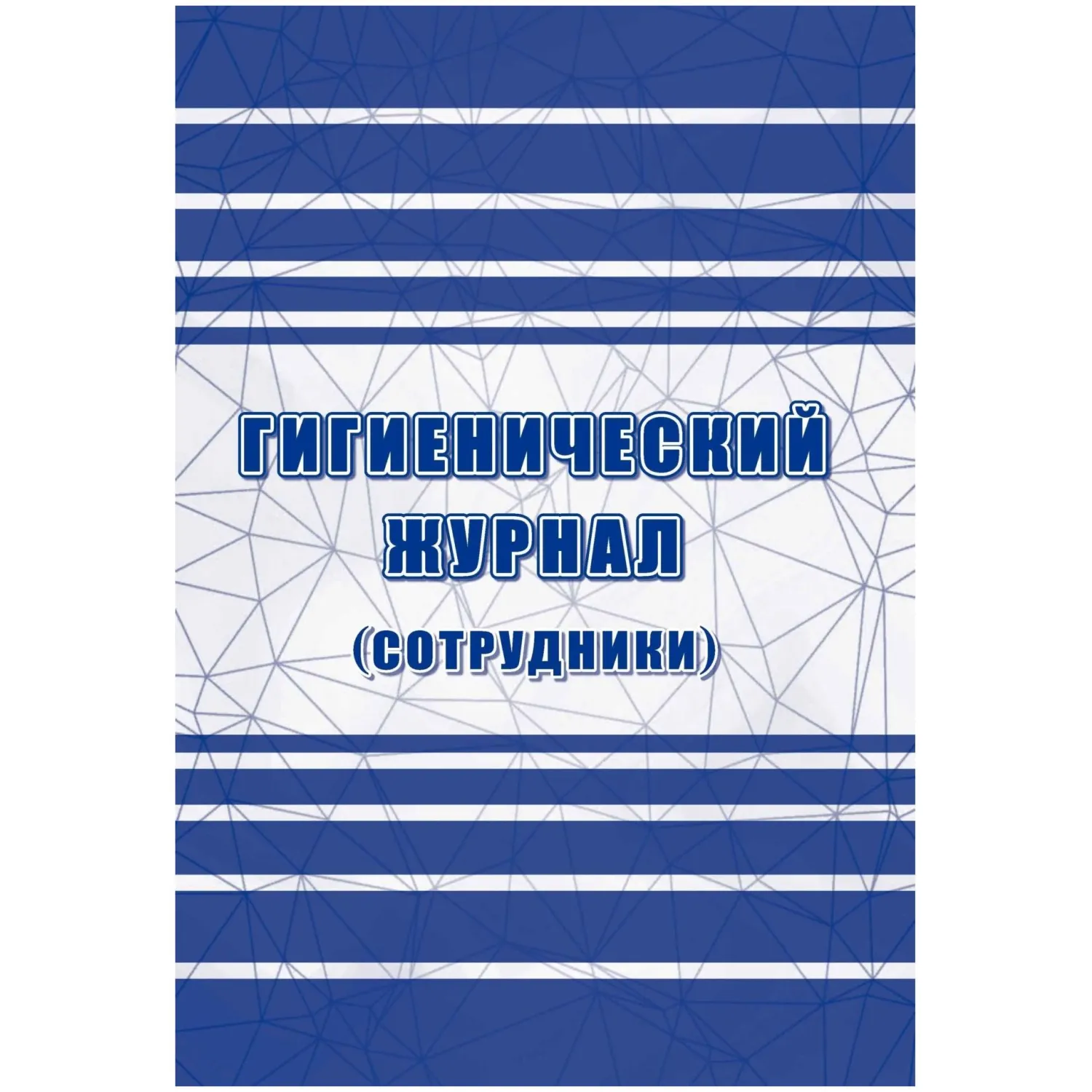 Журнал гигиенический А4 32 листа обложка бумага крепление на скрепках