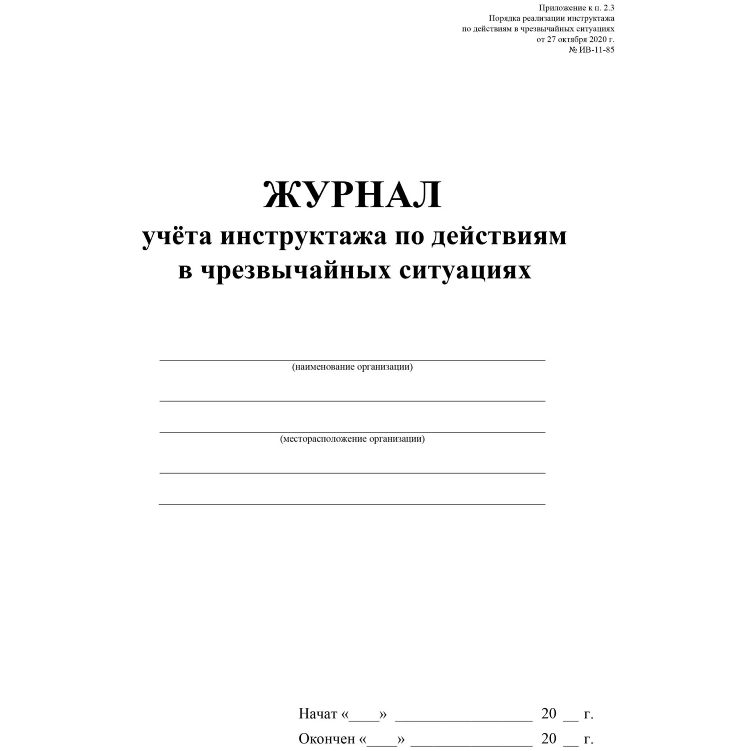 Журнал учёта инструктажа по действиям в чрезвычайных ситуациях А4 16 листов обложка бумага крепление на скрепках - Image 2