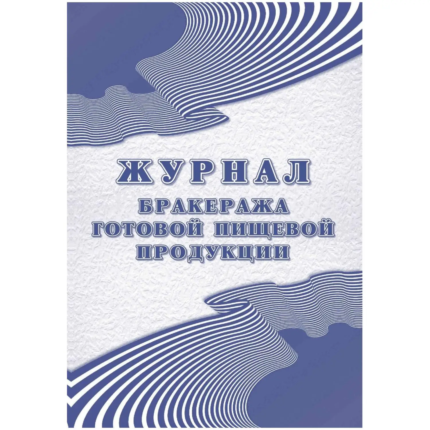 Журнал бракеража готовой пищевой продукции 203x285 мм 100 листов обложка бумага крепление на склейку