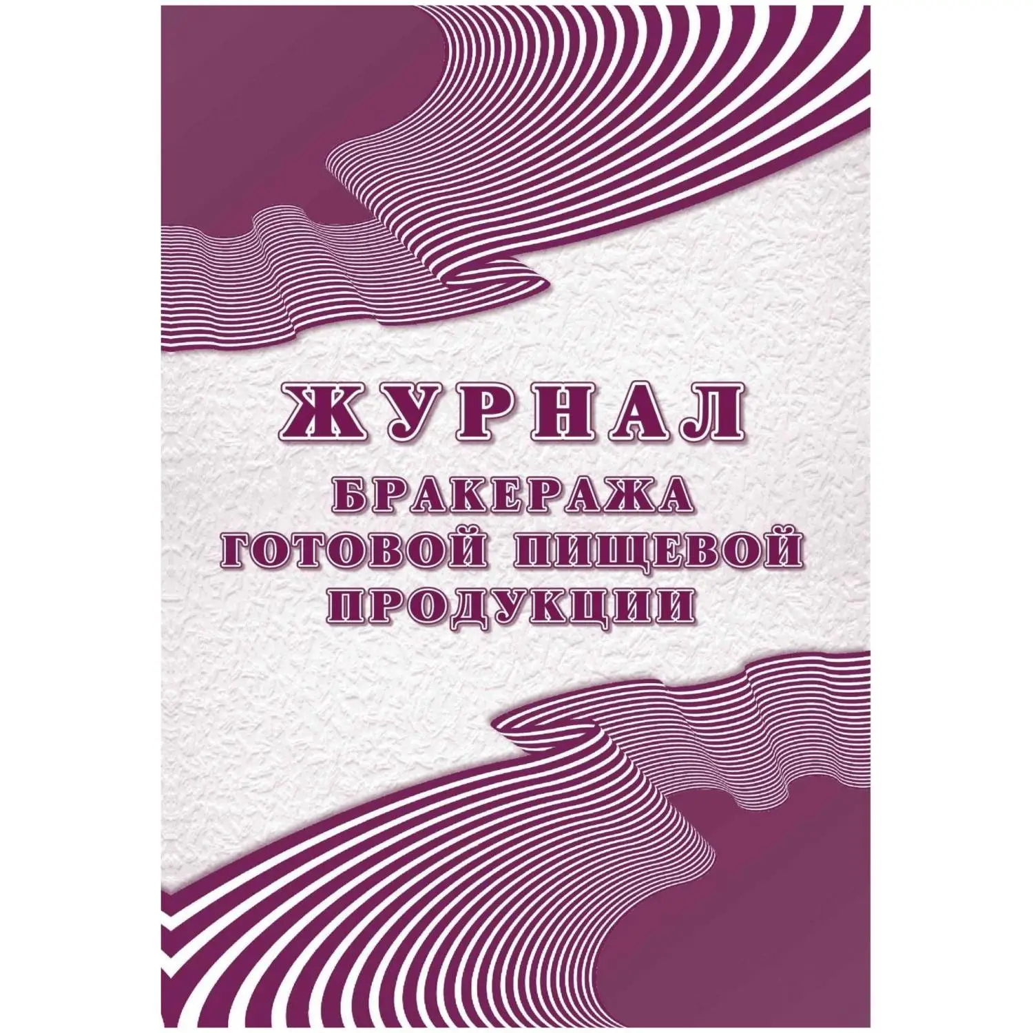 Журнал бракеража готовой пищевой продукции 210x288 мм 48 листов обложка бумага крепление на скрепках