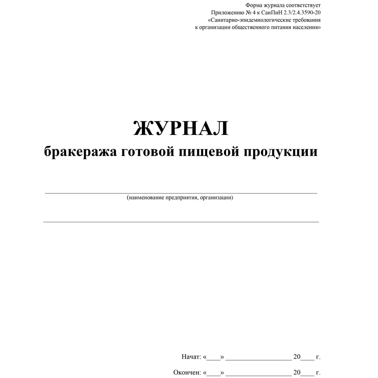 Журнал бракеража готовой пищевой продукции 210x288 мм 48 листов обложка бумага крепление на скрепках - Image 2