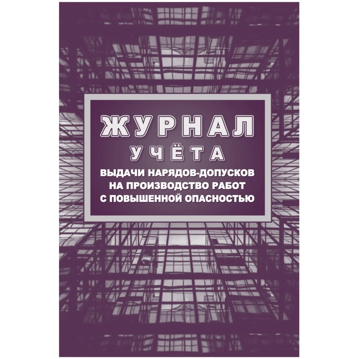 Журнал учёта выдачи нарядов-допусков на производство работ с повышенной опасностью 197x285 мм 16 листов обложка картон крепление на скрепках