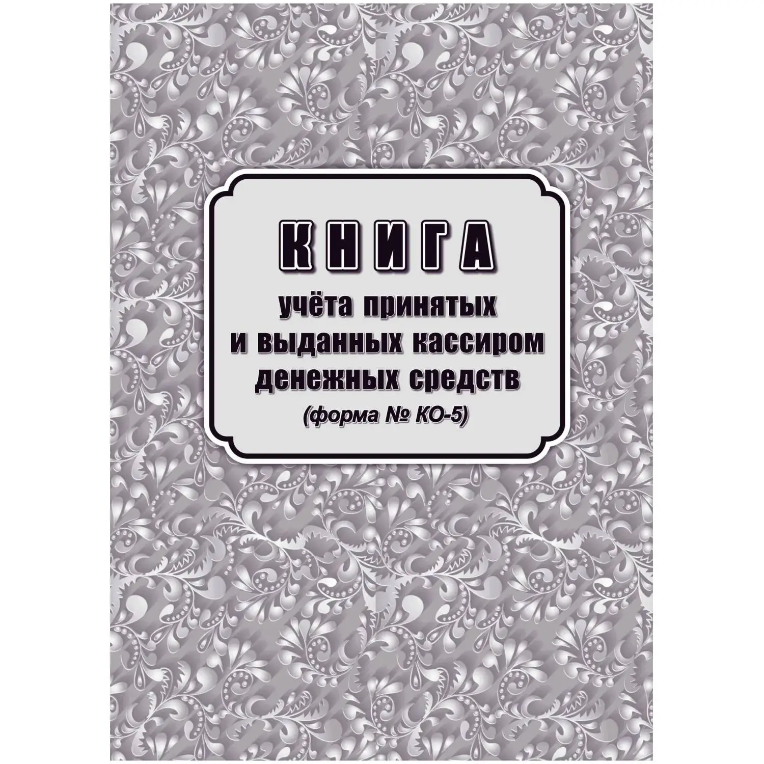 Книга учёта принятых и выданных кассиром денежных средств КО-5 197x285 мм 32 листа обложка бумага крепление на скрепках