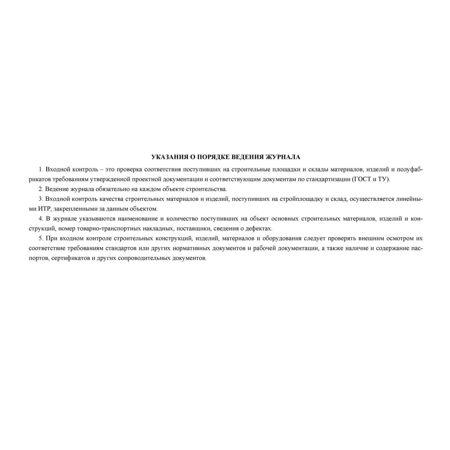 Журнал входного учёта и контроля качества получаемых деталей материалов конструкций и оборудования А4 32 листа обложка картон крепление на скрепках (2 штуки в упаковке) - Image 3