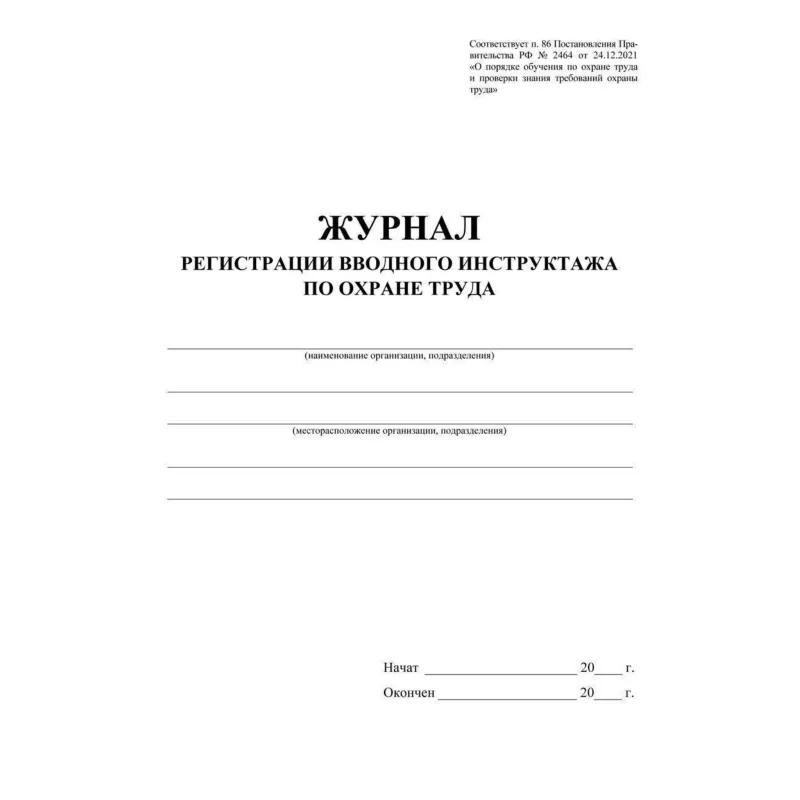 Журнал регистрации вводного инструктажа по охране труда А4 16 листов обложка бумага крепление на скрепках - Image 2