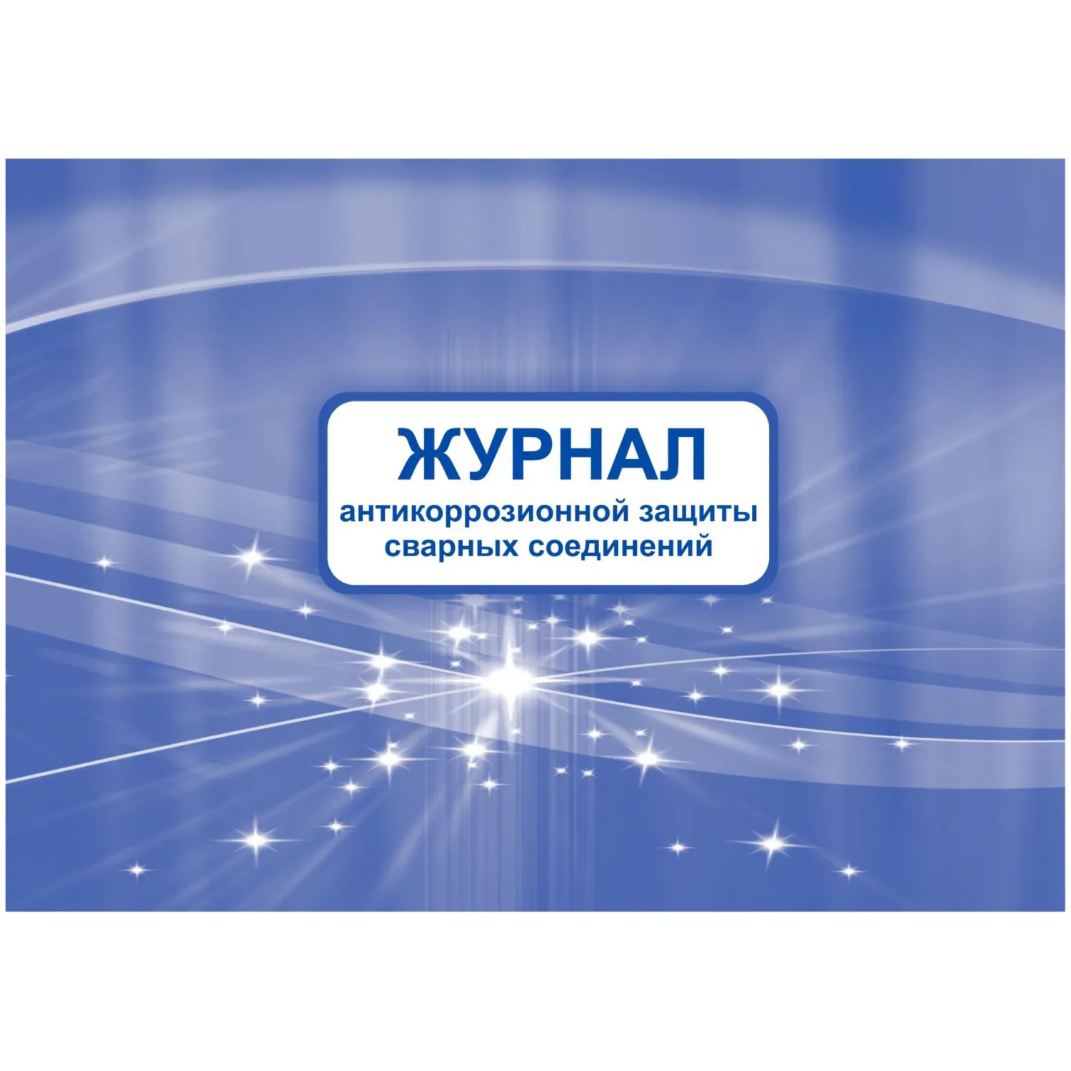 Журнал антикоррозионной защиты сварных соединений А4 32 листа обложка картон крепление на скрепках