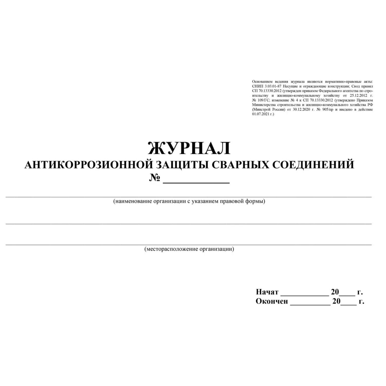 Журнал антикоррозионной защиты сварных соединений А4 32 листа обложка картон крепление на скрепках - Image 2