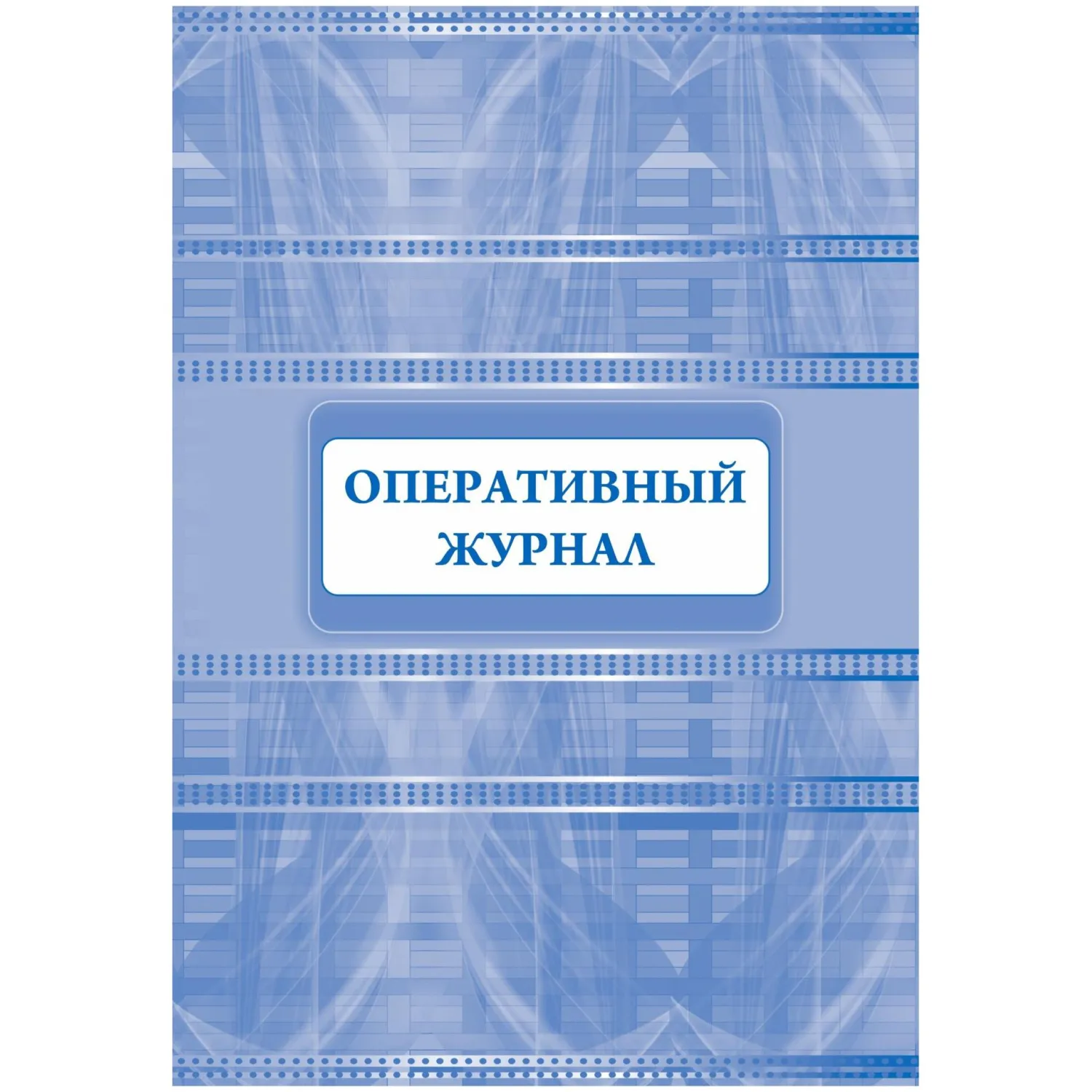 Журнал оперативный Учитель-Канц А4 32 листа обложка бумага крепление на скрепках