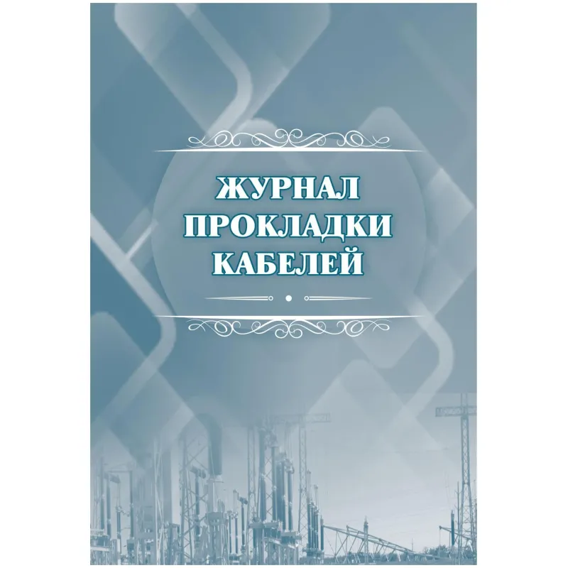 Журнал прокладки кабелей А4 32 листа обложка бумага крепление на скрепках