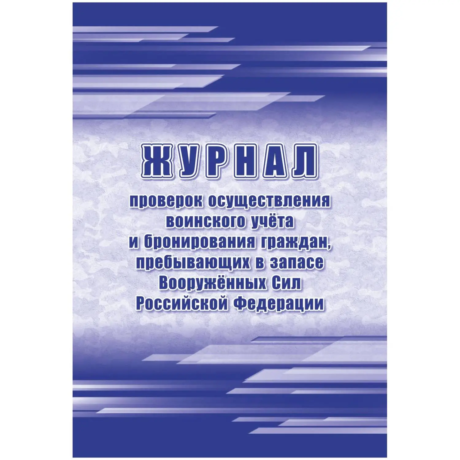 Журнал проверок осуществления воинского учёта и бронирования граждан пребывающих в запасе Вооружённых Сил Российской Федерации А4 32 листа обложка бумага крепление на скрепках