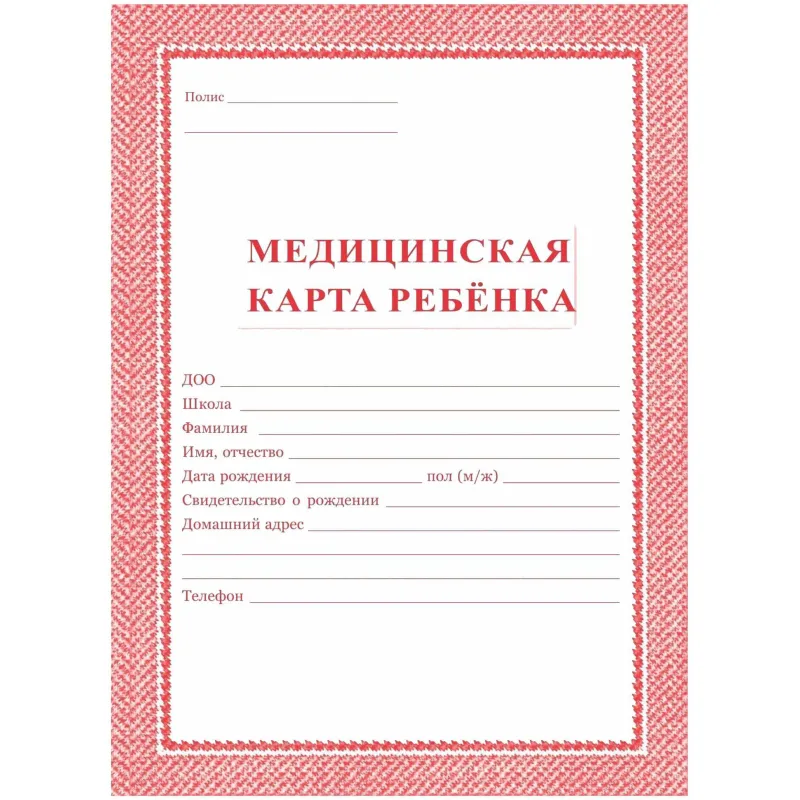 Карта медицинская ребёнка А4 по форме № 026/у-2000 (2 штуки в упаковке)