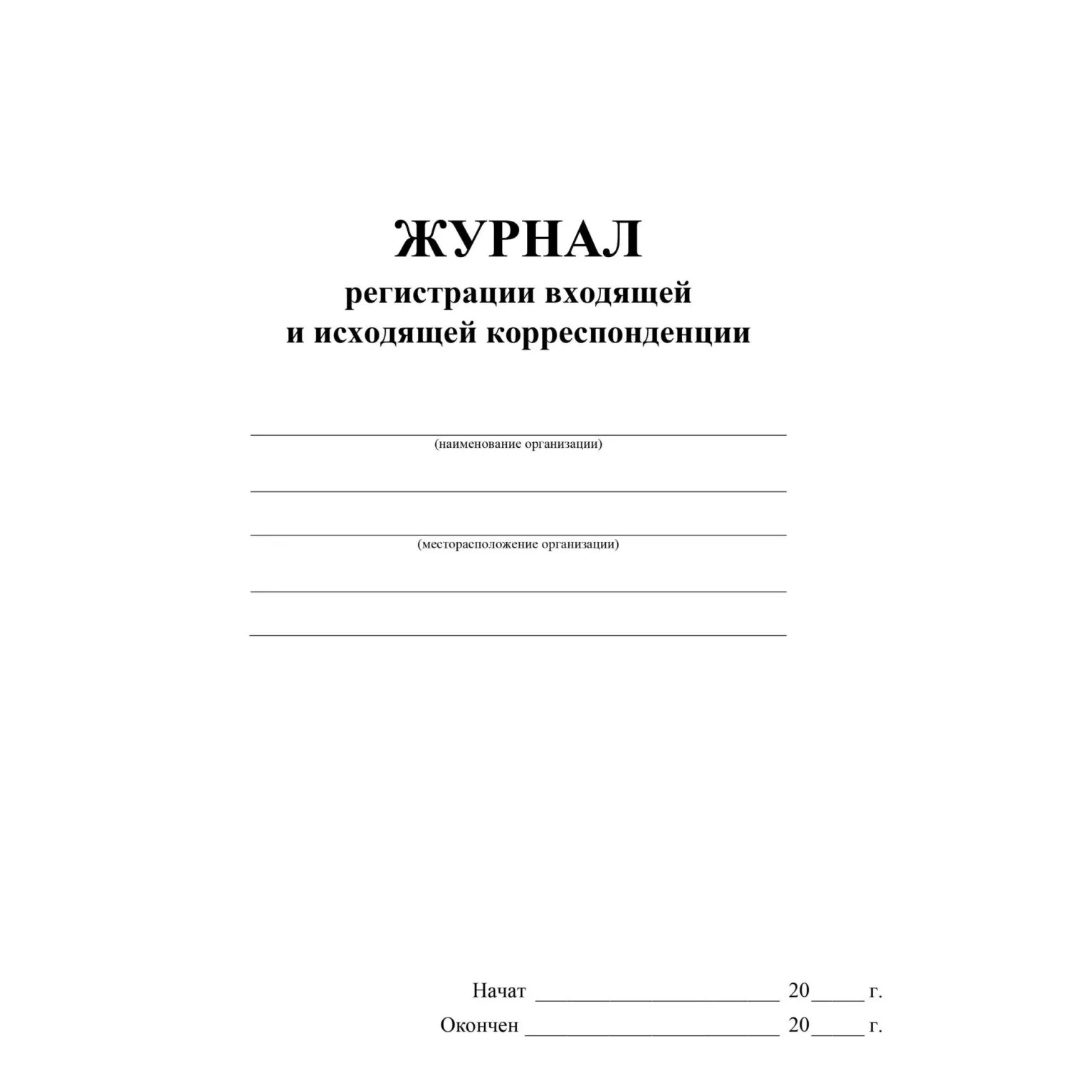 Журнал регистрации входящей и исходящей корреспонденции А4 32 листа обложка картон крепление на скрепках - Image 2
