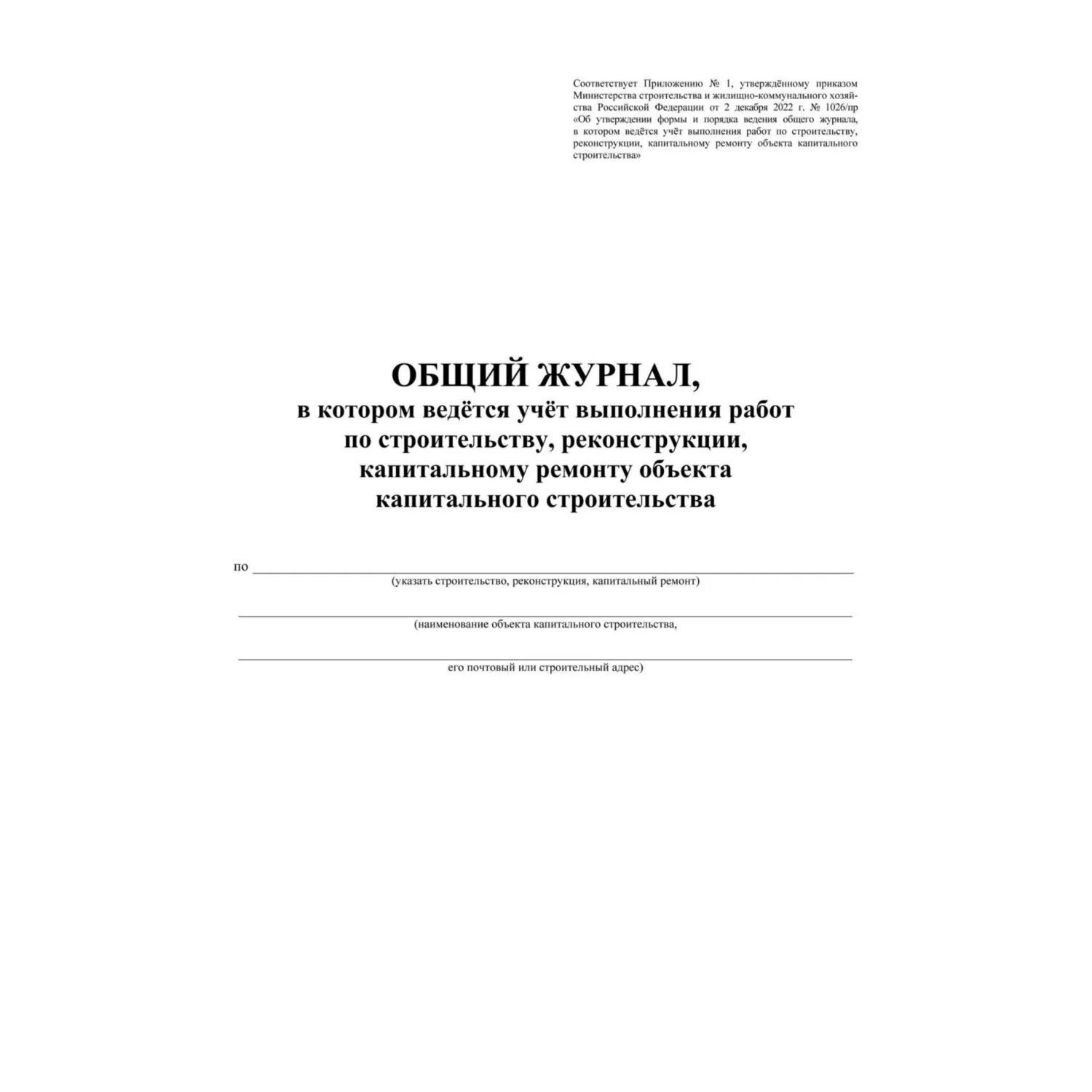 Журнал общий учёта выполнения работ по строительству реконструкции капитальному ремонту А4 32 листа обложка бумага крепление на скрепках - Image 2