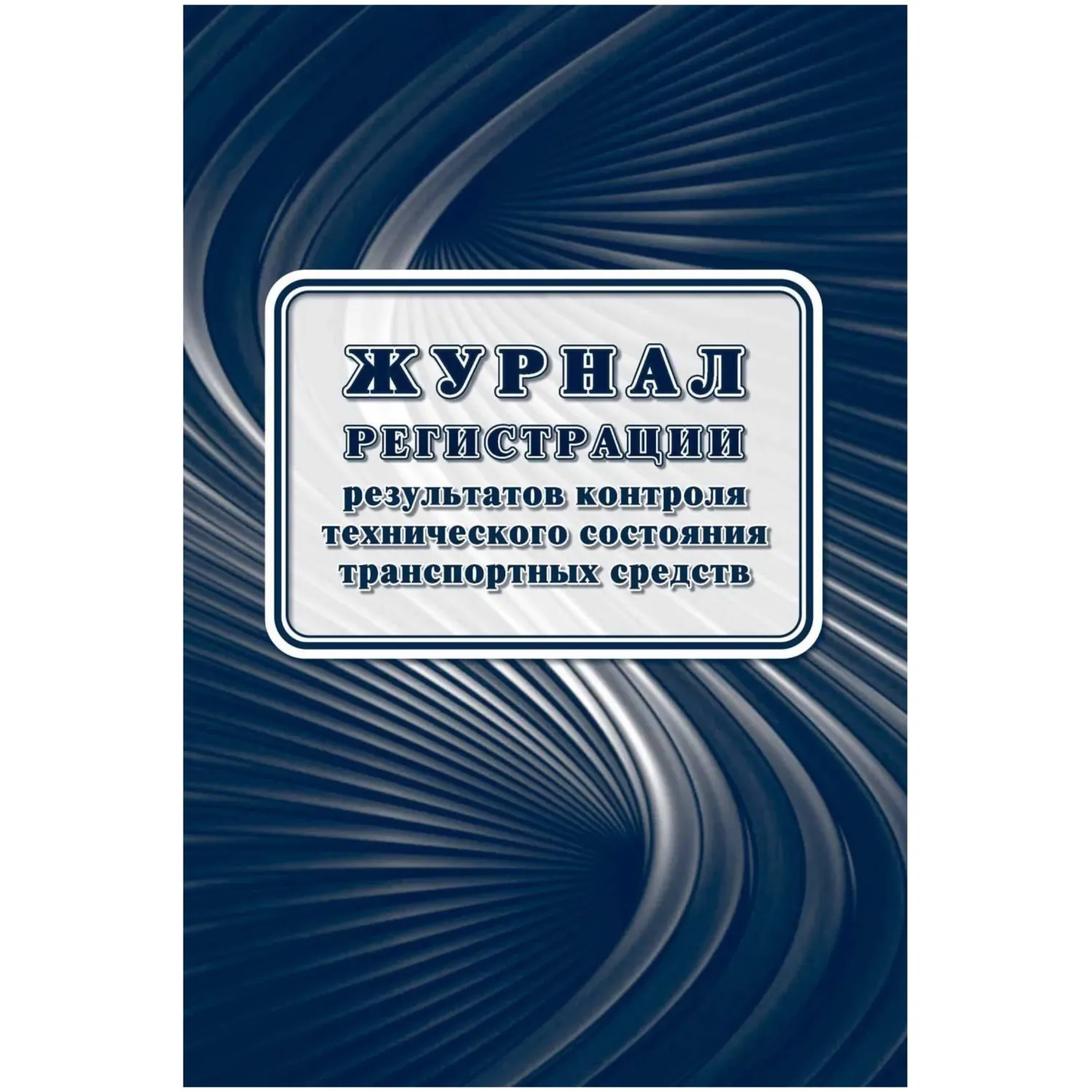 Журнал контроля технического состояния транспортных средств №9 А4 16 листов обложка бумага крепление на скрепках