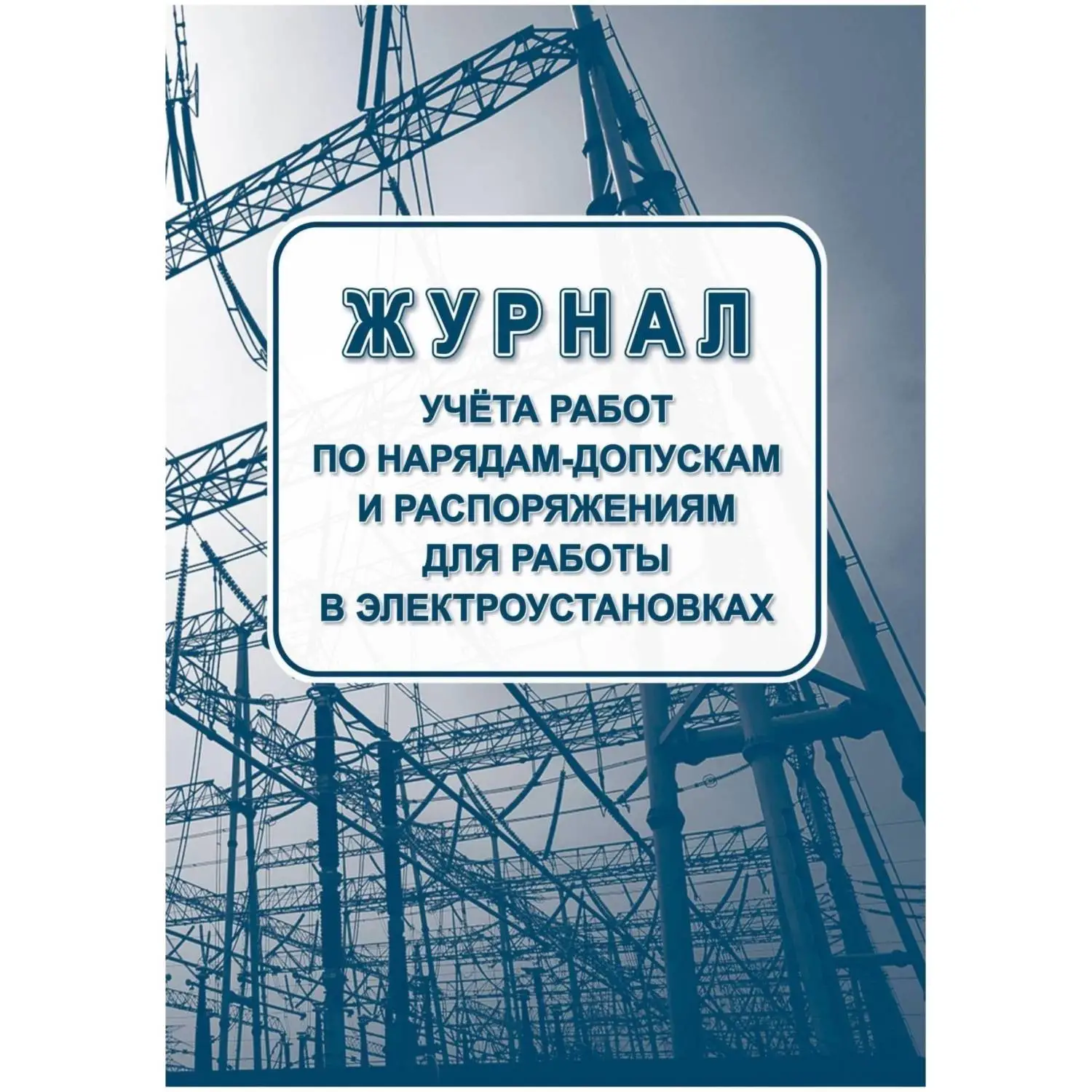 Журнал учёта работ по нарядам-допуска и распоряжениям для работы в электроустановках А4 64 листа обложка бумага крепление на скрепках