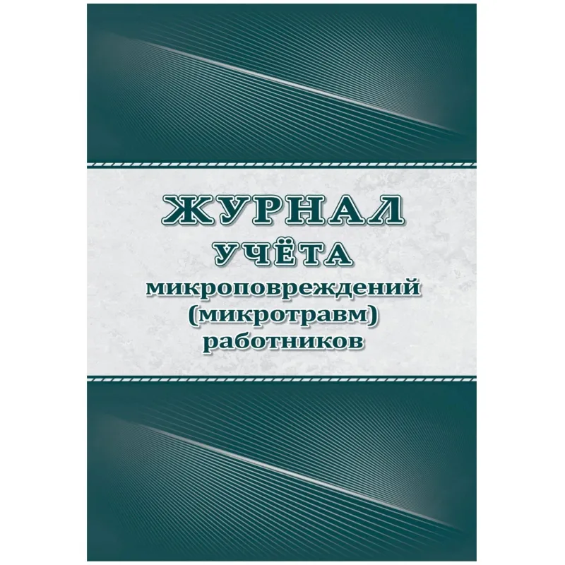 Журнал учёта микроповреждений (микротравм) работников А4 32 листа крепление на скрепках