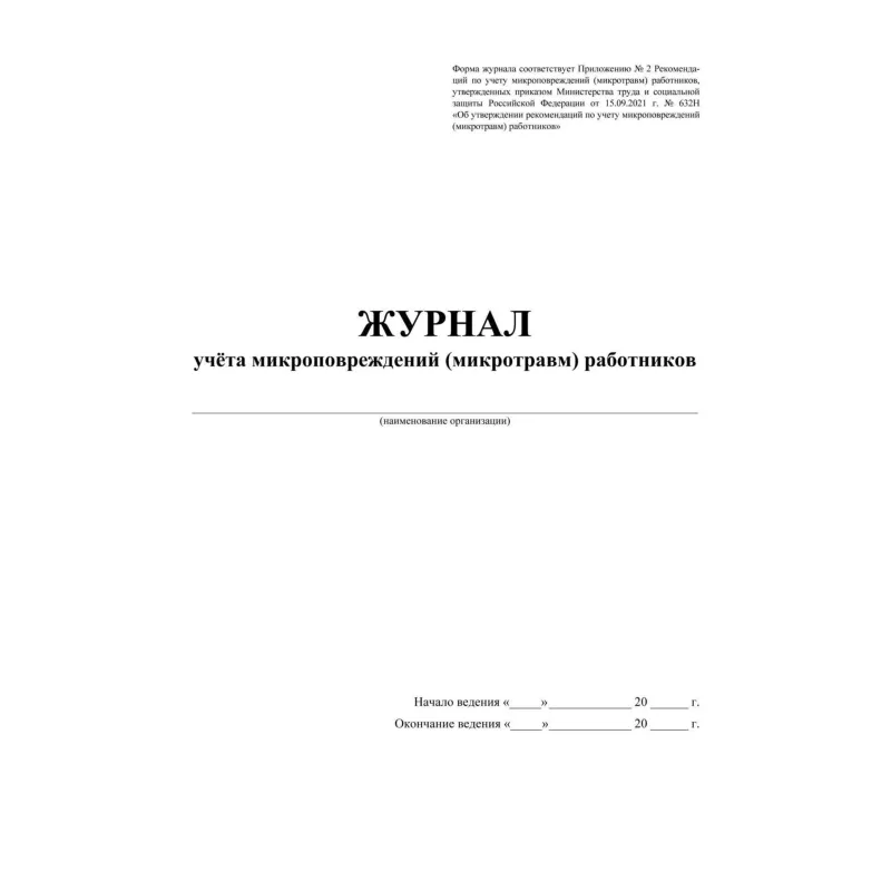 Журнал учёта микроповреждений (микротравм) работников А4 32 листа крепление на скрепках - Image 3