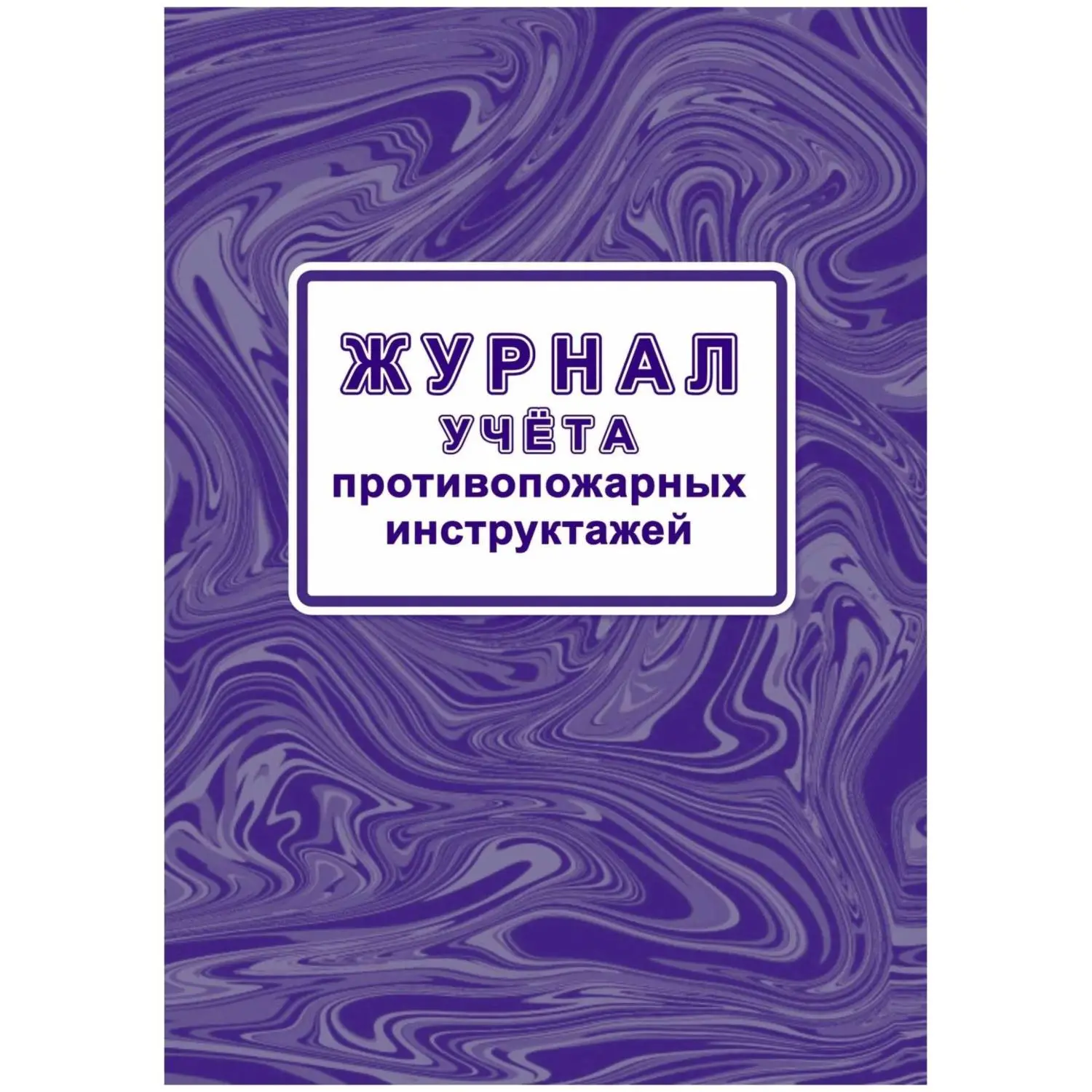 Журнал учёта противопожарных инструктажей А4 32 листа крепление на скрепках