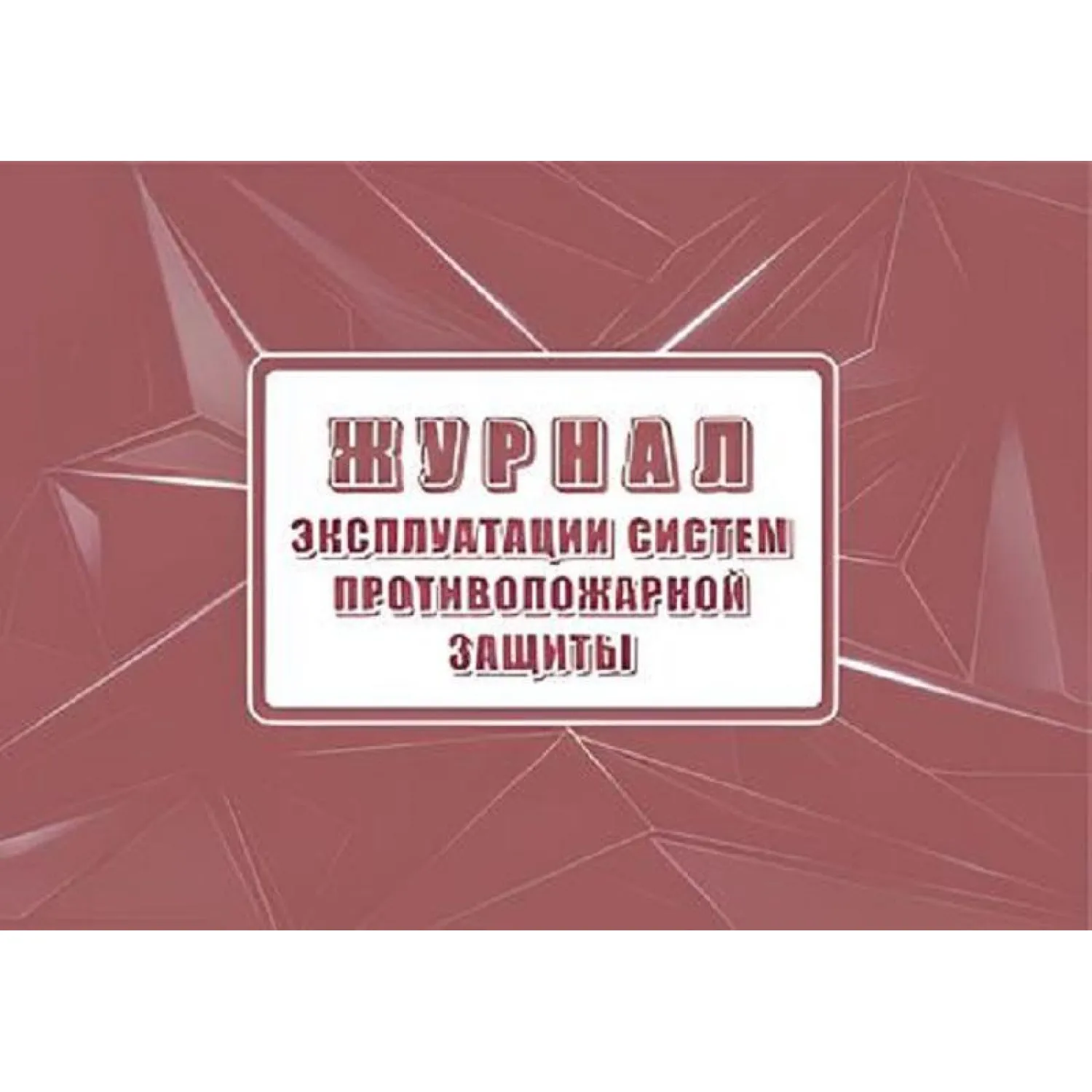Журнал эксплуатации систем противопожарной защиты А4 80 листов обложка офсет