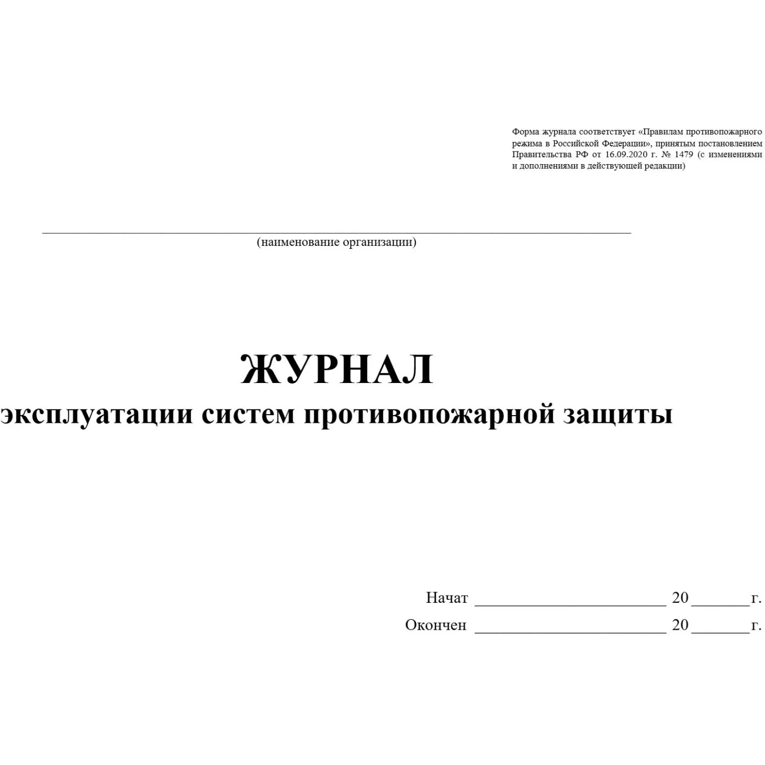 Журнал эксплуатации систем противопожарной защиты А4 80 листов обложка офсет - Image 2