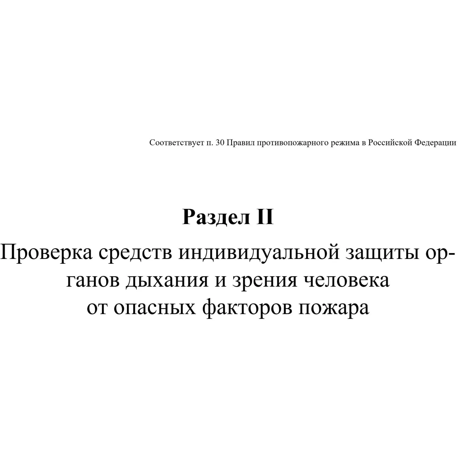 Журнал эксплуатации систем противопожарной защиты А4 80 листов обложка офсет - Image 8