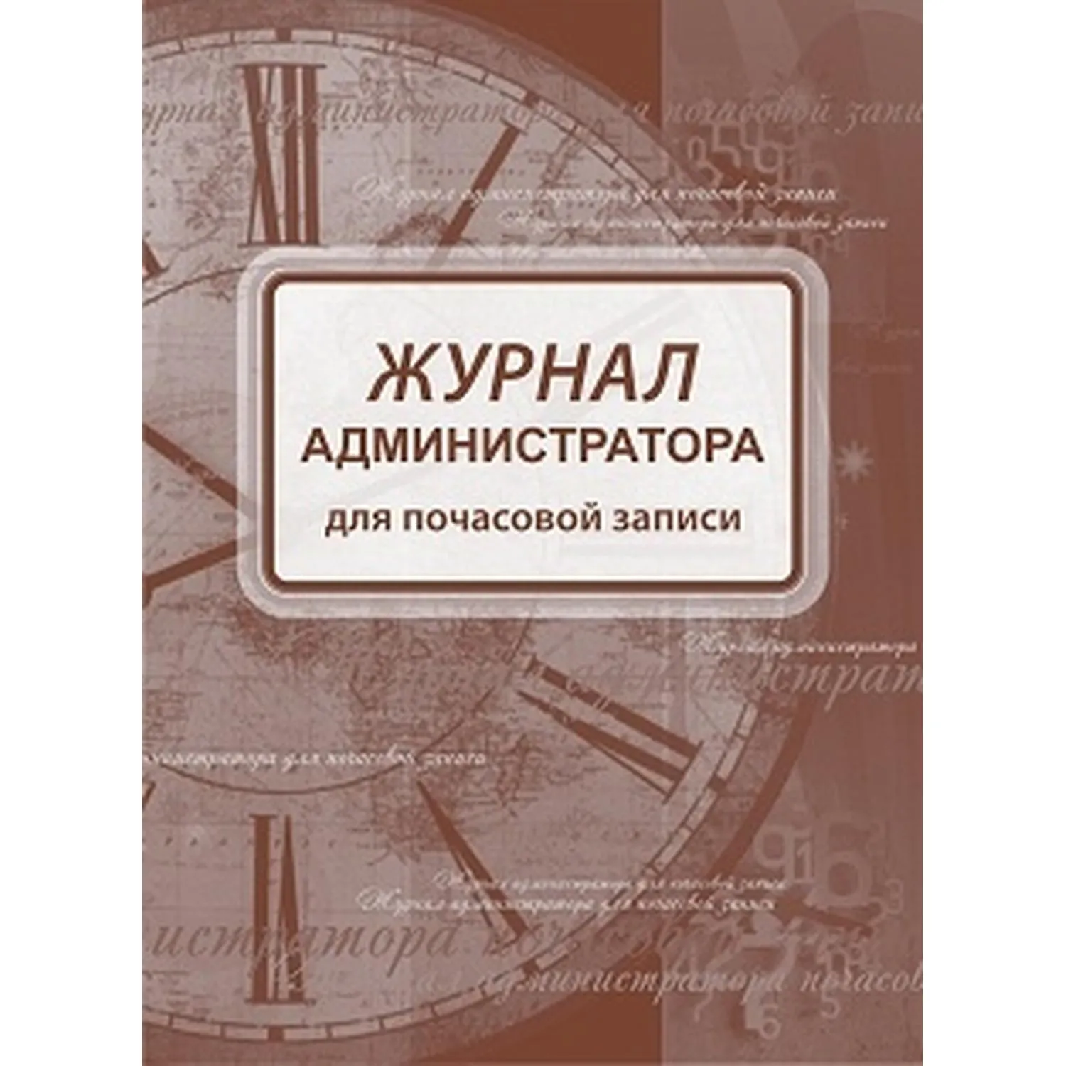 Журнал администратора для почасовой записи А4 96 листов обложка мелованный картон крепление на спирали