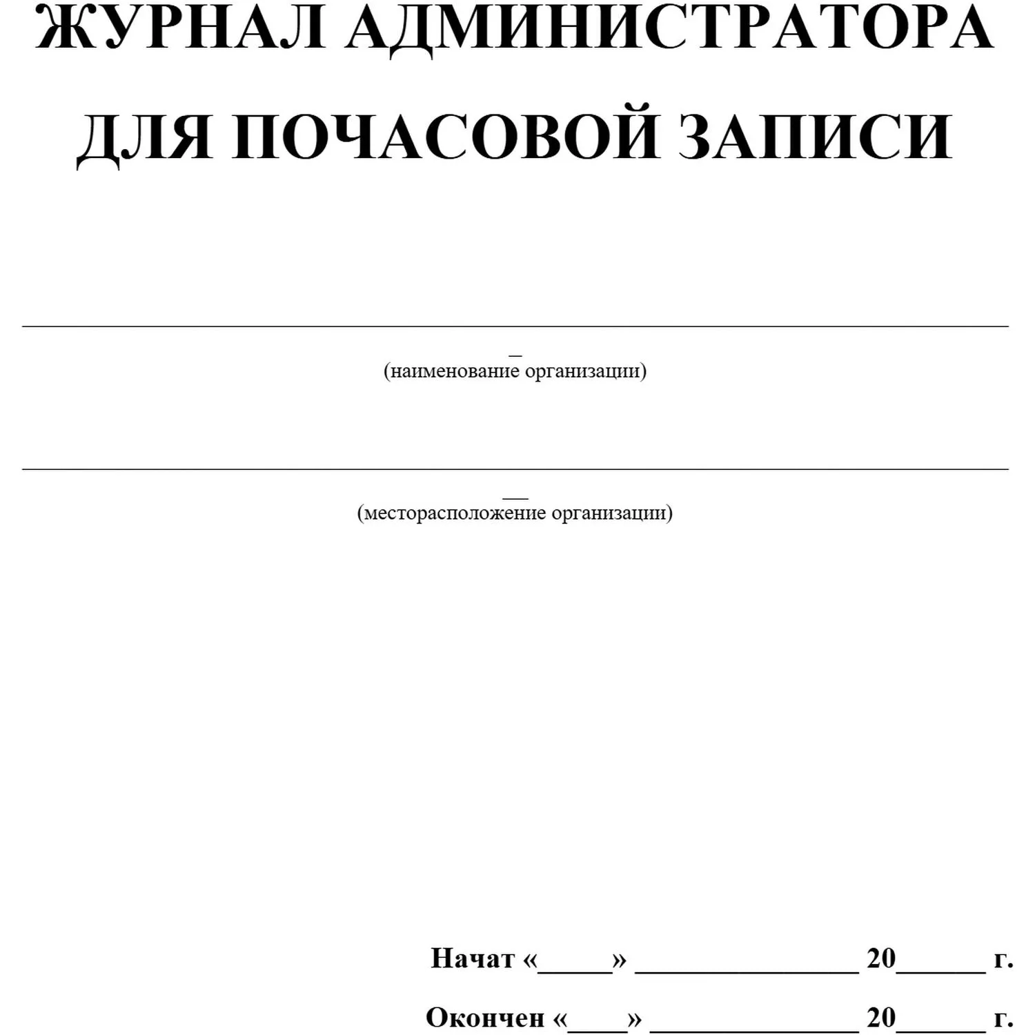 Журнал администратора для почасовой записи А4 96 листов обложка мелованный картон крепление на спирали - Image 2